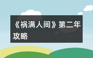 《禍滿人間》第二年攻略