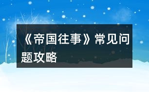 《帝國(guó)往事》常見(jiàn)問(wèn)題攻略