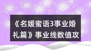 《名媛蜜語3事業(yè)婚禮篇》事業(yè)線數(shù)值攻略