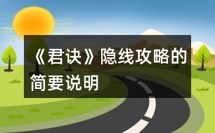 《君訣》隱線攻略的簡要說明