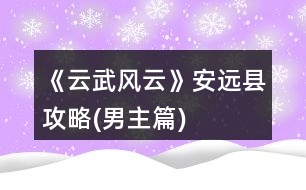 《云武風(fēng)云》安遠(yuǎn)縣攻略(男主篇)