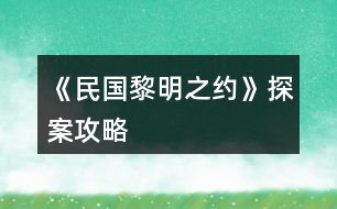 《民國(guó)黎明之約》探案攻略