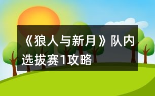 《狼人與新月》隊內選拔賽1攻略