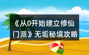 《從0開始建立修仙門派》無垢秘境攻略