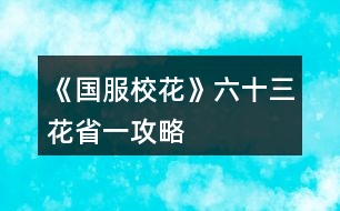 《國服校花》六十三花省一攻略