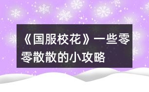 《國服?；ā芬恍┝懔闵⑸⒌男」ヂ?></p>										
													<h3>1、橙光游戲《國服?；ā芬恍┝懔闵⑸⒌男」ヂ?/h3><p>　　橙光游戲《國服?；ā芬恍┝懔闵⑸⒌男」ヂ?/p><p>　　關(guān)于買房：</p><p>　　50萬的年久失修房，每年加全屬性5點</p><p>　　也就是1萬每年加0.1全屬性</p><p>　　70萬的10年郊房，每年加全屬性10點</p><p>　　也就是1萬每年加0.1428全屬性</p><p>　　100萬的市區(qū)套房，每年加全屬性20點</p><p>　　也就是1萬每年加0.2全屬性</p><p>　　500萬的豪華大躍層，每年加全屬性50點</p><p>　　也就是1萬每年加0.1全屬性</p><p>　　800萬的獨棟別墅，每年加全屬性70點</p><p>　　也就是1萬每年加0.0875全屬性</p><p>　　1600萬的湖心島，每年加全屬性120點</p><p>　　也就是1萬每年加0.075全屬性</p><p>　　總結(jié)：想不到吧湖心島不是最劃算的，最劃算的是市區(qū)套房(100萬的那個)</p><p>　　不過高級房屋內(nèi)置不同，比如說四級以上房屋是可以有書房臨時加速等等</p><p>　　此攻略僅僅是為喜歡囤房搞屬性點的小伙伴們寫的建議</p><p>　　感謝一個小伙伴的捉蟲!</p><p>　　之前的禮包攻略里面我說家境到富裕是300~400萬。然鵝實際上應(yīng)該是150~200萬(不到200萬)</p><p>　　那么在這里重新算一下(非常抱歉之前算錯了(;へ：))(這次的攻略有很多四舍五入)</p><p>　　還是買9花的家境禮包，4個包也就是36花刷到富裕后，我們以最低花數(shù)來算也就是150萬金幣，比小康的最多錢數(shù)(四舍五入以50萬來算)要多100+40(包里面的10萬金幣)=140萬，也就是1花3.8888萬，然后以最高錢數(shù)來算也就是(四舍五入以200萬來算)，比小康的最少30萬多170+40萬=210萬，也就是1花5.8333萬</p><p>　　這個時候就發(fā)現(xiàn)問題了，他的性價比是波動有些大的，那么我們來算一下，sl到哪個檔位分別是多少性價比</p><p>　　1.第二頁的200萬不打折是39花，一朵花就5.128萬，我們的家境富裕的性價比要到5.128，那么就是</p><p>　?、?.128×36=184.608</p><p>　?、?84.608-40=144.608</p><p>　　也就是我們sl時要sl到144~145萬我們買富裕的性價比才會比200萬直接買劃算。</p><p>　　所以說如果是不喜歡sl的朋友們還是直接買200萬的錢吧</p><p>　　(不過在這里插一句，在25萬金幣打折的時候是只要3花的，那么這個時候我們的36花買完家境包之后再買個3花的25萬，按照36花是5.128的性價比算就是184+25=209萬元，但是這個是特殊情況，以后如果有打折我會再來算各種組合的折扣的~)</p><p>　　這個補充就到這里啦，再次感謝幫忙捉蟲的小伙伴!</p><h3>2、《國服?；ā房偨Y(jié)攻略和一些問題</h3>								<p>重點：要想去拍賣會的話先要取得門票，門票的條件是去慈善機構(gòu)捐贈一千萬，門票可一直使用（這一點我當(dāng)時翻攻略區(qū)終于翻到了一位好心人的答案）</p><p>一、開局</p><p>取昵稱的話一個字就夠了，看到有人說是為了可愛，所以名字會疊著讀，比如寫的是“七”，大家就會叫你七七。家姓就是姓什么。</p><p>三個數(shù)值：智商、情商、顏值以及家庭財產(chǎn)（都是可以刷的）</p><p>二、中考：</p><p>最開始寫作業(yè)也是可以刷的</p><p>①只加文科 ②只加理科 ③文理科都加</p><p>④在前面三種的基礎(chǔ)上加上靈光一閃（可額外加數(shù)值）</p><p>中考前奶奶會帶你出去吃，有三種食物，越貴文理科的數(shù)值加的越多</p><p>中考不會滿分，可以刷到的最高分是699分</p><p>三、每個月的安排</p><p>①月初sl刷被拍照，可以加粉絲，加的多少要看顏值和魅力。后面可以刷到小女孩和粉絲送qian的劇情，也可以加粉絲。然后會有天降正義，可以減疲勞值，在看到“你的疲勞值被降低了”這里存檔，刷出一個寶箱，最高可領(lǐng)金幣9000和鉆石30</p><p>②行程安排</p><p>最開始安排家教，然后sl刷出靈光一閃，可額外加兩點文科理科</p><p>一個月有兩次行程安排，在第一次安排結(jié)束后看到“快去衣櫥挑選衣服”這里存檔，sl出一些劇情：</p><p>1.去書店買書 2.銀行利潤變化（將利潤刷到5） 3.撿到5000rmb，選擇拿走還是拾金不昧 4.有人敲門（有兩組）：葉晴晴和周佳佳（可以加好感和文理科等）、楊雪妮和趙暖微（選擇去商務(wù)街會減文理科，不去的話楊雪妮會減好感以及你的名聲） 5.去買運動裝備 6.名師講課（花幾萬然后加幾十的文科，同時作品的完成度也加百分之十） 7.曲宋嘉來你家教你功課（叫他留下或是送他出去）</p><p>8.商店買藥丸（三種藥，分別加的是文理科、顏值魅力、毅力智謀） 9.后期還有同學(xué)來你家學(xué)習(xí)和同學(xué)邀請你去市圖書館學(xué)習(xí)</p><p>③上課</p><p>先是認(rèn)真或是不認(rèn)真聽課；老師提問（這時可能會刷到：同學(xué)跟你聊天、同學(xué)讓你幫忙撿東西、男同學(xué)給你扔紙條）；老師可能會拖課所以下課休息時間沒有了，也可能會：叫你收作業(yè)、班費不夠用、給你開小灶。正常下課后，也有可刷劇情：有人讓班上同學(xué)傳話要你聊系方式、同學(xué)借東西、長舌婦討論你、聊課外話題、抽屜里的信、為同學(xué)解題、可攻略人物的劇情。</p><p>空余時間可以自由安排，去教學(xué)樓內(nèi)可以去打印室打印東西和發(fā)快遞；自習(xí)室內(nèi)可遇到張弛、季瀟等人；社團參加活動遇到趙暖微、陳郁霄和方心慧</p><p>教學(xué)樓外：去食堂加餐有一定幾率加身高（高中最多165，大學(xué)170），固定時間去操場可參加運動會，廣場也可以加粉絲，可以去行政樓投資學(xué)校（可加名聲等），出校門：保安室可以收信（有錢拿，最多一份1000），可進(jìn)行?；╬k，也可以離去校外：便利店買東西 ，美容店，ATM機取錢，職高可遇到趙暖微、顧南、范天逸、張揚、吳美秀、鄭依琦、溫柚、世京</p><p>④找爸媽互動</p><p>爸爸有可能不在，資助爸爸的公司可以加家境（可以口頭鼓勵或是給rmb），家境足夠的時候點擊下方家庭進(jìn)階可以進(jìn)行升級</p><p>找媽媽聊天會給你rmb，家境越高給的越多</p><p>季節(jié)不同，爸媽的衣服也不同，可以進(jìn)行換衣</p><p>⑤房屋系統(tǒng)</p><p>每次五點行動力（注意看右上角頭像下方的小圓點）</p><p>⑥去街上逛逛</p><p>一天有三次機會，商務(wù)街：可選擇去自家公司（18歲以后開啟，暫未更新完）和橙光公司；市政廳（夜晚開放）：辦理車房出租、結(jié)婚登記、信息修改；銀行（晚上不開放）；市民廣場（夜晚不開放）：購物或是購車；UFO教育：上課加全屬性；城郊：暗巷、黑市、yedian和網(wǎng)吧均是18歲開啟、街區(qū)、自動販賣機（可買飲料、口香糖盒子、香氛等）；步行街（寒暑假開啟，并且晚上不開放）：事務(wù)辦理、慈善捐</p>																									<h3>3、《國服?；ā饭缕饭ヂ?/h3><p>　　橙光游戲《國服?；ā饭缕饭ヂ?/p><p>　　(ps.孤品需要去慈善機構(gòu)捐款1000萬獲得入場券)</p><p>　　孤品拍賣價格+功效介紹+作用：</p><p>　　房子：</p><p>　　糖果屋 3000萬  年度全屬性+250</p><p>　　四合院 9000萬 年度全屬性+250</p><p>　　南山居 3000萬 年度全屬性+250</p><p>　　孤山不孤  3000萬 年度全屬性+250</p><p>　　藏品：</p><p>　　回生仙飲  3000萬</p><p>　　功效：活人飲后心曠神怡，愁苦頓消，死人飲后起死回生</p><p>　　后期親人去世時使用可以起死回生(一次性消耗)</p><p>　　逐出伊匍  3000萬</p><p>　　功效：沒有男人可以抵擋住你的禁果誘惑</p><p>　　每次與男生互動會多加5點好感</p><p>　　李白真跡  3000萬</p><p>　　功效：文字創(chuàng)作之事，事半功倍</p><p>　　每次打字時會多加5%的進(jìn)度</p><p>　　冥王海拉  5000萬</p><p>　　功效：隨著時間的流逝，你的美麗將無法隱藏</p><p>　　(目前不曉得呢，可能是我沒觸發(fā)?)</p><p>　　武帝天樽  8000萬</p><p>　　功效：揮劍決浮云，諸侯盡西來。你講一呼百應(yīng)</p><p>　　網(wǎng)聊時會多增加粉絲</p><p>　　金縷玉衣  8000萬</p><p>　　功效：穿上穿戴者可不死不滅</p><p>　　后期親人去世時使用可以起死回生(可多次使用)</p><h3>4、《國服?；ā肥录ヂ?/h3><p>　　《國服校花》事件攻略</p><p>　　1.關(guān)于沈叔叔的偶遇事件(包含絕交):</p><p>　?、偕虅?wù)樓——尋找琴聲(魅力 智謀  毅力各+1、疲勞-20)——搭理他——送我回家——交換聯(lián)系方式——不接受8888紅包(毅力+10)</p><p>　?、诟f說工作上的難處(作品進(jìn)度+5%)/不與他提太多工作的事情(絕交)——接受友情資助1w/拒絕(絕交)——收下(毅力-30)/返還給他(毅力+30)——接受吃飯邀請/拒絕吃飯邀請(絕交)</p><p>　　③接受吃飯邀請——順便要錢(毅力-30、沈森好感+5)/抵制金錢誘惑(女人緣  毅力各+10)</p><p>　　2.關(guān)于安排行程前可sl的事件:</p><p>　?、俳浑娰M事件(-800元、毅力+2)</p><p>　　②爸媽買食材事件(冰箱低級/中級/高級食材+1)</p><p>　　3.關(guān)于作業(yè)?；ψ畲蠡?</p><p>　　作業(yè)——理科+1、疲勞+3——文科+1、疲勞+3——文思涌泉(文科  魅力各+1)</p><p>　　4.1月住?？砂l(fā)生的事件:</p><p>　?、匍T鎖壞了——換鎖(-200元、疲勞-4)</p><p>　　門鎖壞了——不換鎖——失竊1000元/被小偷傷到住院/無事發(fā)生(疲勞+2)</p><p>　?、阢y行經(jīng)濟走勢大好，月利率升至2%～5%</p><p>　?、坌@花壇發(fā)現(xiàn)紙幣——自己收起來5000元(社交  名聲 男女人緣各-1、疲勞+3)/拾金不昧(社交 名聲各+1、男女人緣各+2、疲勞-3)</p><p>　　④全場藥品打九折——進(jìn)口美白丸(顏值  魅力各+5、-3000元、疲勞-10)/安眠口服液(智謀  毅力各+3、-1000元、疲勞-10)/DHA腦黃金(文理各+5、-2500元、疲勞-10)</p><p>　　普通班事件</p><p>　　1.課堂事件  A.女同桌</p><p>　　a.橡皮擦丟了——幫她找找/不理睬她——找到橡皮擦，錯過這部分講課內(nèi)容(文理各-1、社交  女人緣各+2)/說你冷漠，不近人情(女人緣-2、社交-1)</p><p>　　b.上課聊帥哥和愛豆——拒絕在課堂閑聊/與她閑聊——沒有錯過老師講課，但她在背后說你壞話(文理各+2、社交  女人緣各-1)/暢談一整節(jié)課，但這堂課什么都沒聽進(jìn)去(女人緣 社交各+2、文理 毅力  智謀各-2)</p><p>　　B.男同學(xué)</p><p>　　朝你扔了一個紙團——不理他/扔回去——你正襟危坐，老師誤認(rèn)為你在認(rèn)真聽課，表揚你(名聲+1、女人緣+2)/男生不依不饒，朝你扔來了紙團，一來二去，看上去像打情罵俏。女生把你舉報了，老師對你們點名批評(名聲  女人緣各-1、男人緣+3)</p><p>　　2.老師拖課事件:因為拖課沒有課后時間(文理各+2、疲勞+2)</p><p>　　3.課后老師叫你上講臺事件:</p><p>　　a.收作業(yè)(名聲+2、社交  男女人緣各-1、疲勞+1)</p><p>　　b.補班費(社交 名聲  男女人緣各+2、疲勞-3、-500元)</p><p>　　c.開小灶(文理各+3、疲勞+1)</p><p>　　4.課后時間</p><p>　　A.要vx事件  給vx/不給vx——男生單方面宣揚你們是男女朋友，影響到學(xué)習(xí)，但女生認(rèn)為你沾花惹草(男人緣  名聲各+3、疲勞+3、女人緣-3)/要vx的女生說你斤斤計較，老氣橫秋，男生們非常同情你(社交 名聲 女人緣各-3、男人緣+3)</p><p>　　12下一頁</p><h3>5、《國服?；ā妨慊üヂ?/h3><p>　　《國服校花》零花攻略</p><p>　　我覺得橙光好神奇，每次在我錢花光的時候總能讓我找到更好的作品，早遇到這個作品就好了，可惜剛更新的時候字?jǐn)?shù)太少就沒怎么看了，幾個月以后回來一看驚為天人。想想自己在別的作品氪金那么多都好后悔。還好作者仁慈，讓我們零花的也玩的很爽。</p><p>　　玩了這么作品經(jīng)對比作品主角立繪全網(wǎng)最美</p><p>　　換裝系統(tǒng)太愛了，有一種模擬人生的感覺</p><p>　　剛開始玩就去找沈森，沒事就找他刷好感，生日星座盡量靠后我是選射手。第一年先拿個100萬再說。</p><p>　　然后放假了就去買彩票，然后我就愛上了sl  刮彩票。一般我會一邊刷著劇一邊用電腦sl  彩票，鼠標(biāo)來回點的快一些。你要愛上那種不經(jīng)意之間中彩票的喜悅。只有零花玩家才會懂這種喜悅。</p><p>　　然后存銀行，剛開始以為銀行是年利率呢，后來才發(fā)現(xiàn)是月利率啊，簡直就是放高利貸。40萬5%就是2萬，400萬一個月就有20萬。比出租車和房強太多了，然后投資啥的到是沒怎么關(guān)注，豪華平層我就知足了比較喜歡這個裝修風(fēng)格。獨棟別墅外觀看著跟農(nóng)家院似的</p><p>　　然后剩下時間就是學(xué)習(xí)，疲勞太高就擼貓擼成負(fù)值。學(xué)習(xí)可以去超級商場買點讀機，總之關(guān)于學(xué)習(xí)的一定是買買買。我零花最后也上清華了。雖然沒考滿分，但740也是滿足了。</p><p>　　然后什么評選我反正沒抱太大希望，天賦刷顏值智慧。最后市一校花排個第九也知足了</p><p>　　最后大學(xué)生活了希望可以多出去帶著戀人旅游約會，等以后有錢了開局一定要巔峰一把</p><h3>6、《國服?；ā坊A(chǔ)攻略</h3>								<p>一、SL是什么？</p><p>答：SL就是在增減數(shù)值出現(xiàn)前存檔，如果沒有出現(xiàn)自己滿意的數(shù)值就讀檔，一直到出現(xiàn)滿意的數(shù)值為止。</p><p>二、YX里的一個月究竟有哪些安排？</p><p>答：進(jìn)高中后每月活動推進(jìn)流程是這樣：</p><p>-新的一月：表明進(jìn)入新的一個月，會統(tǒng)計資產(chǎn)</p><p>-兩次活動安排：自由選擇4次活動</p><p>-兩次活動之間可以SL劇情</p><p>-上課下課：老師會問問題，拖堂或準(zhǔn)時下課</p><p>-課間：自由活動，可以跟同學(xué)交流一次，學(xué)校四處溜達(dá)一次</p><p>-放學(xué)：路上會有不同事件</p><p>-回家：跟爸媽待在一起，口頭鼓勵爸爸努力工作</p><p>-房屋內(nèi)外：點中間房屋可以在家里活動，聯(lián)絡(luò)感情看視頻等，頭像下方五個點都變綠即為活動結(jié)束</p><p>-市內(nèi)活動：三次活動，我經(jīng)常沒事干（取自聽絡(luò)的攻略）</p><p>三、固定觸發(fā)的劇情有哪些。</p><p>答：運動會，國慶表演，市賽省賽，奧數(shù)比賽……（歡迎評論區(qū)補充）</p><p>四、化妝社13月答案。</p><p>答：姐姐美、騷瑞、對不起、新時代的美、你女兒沒我美、最閃亮、翻白眼、網(wǎng)絡(luò)版(重拳出擊)、不能、一拳捶死。</p><p>五、化妝順序。</p><p>答：水乳-隔離-定妝-眼影-內(nèi)眼線-定妝-卸妝。</p><p>六、溫柚打劫什么時候結(jié)束。</p><p>答：最遲16月，包括16月。</p><p>七、健身社和街舞社在哪里報名？</p><p>答：13月及以后的校外便利店。</p><p>八、簽到的所有問題。</p><p>答：（取自夢戀之心）</p><p>1、每日簽到所加積分?jǐn)?shù)</p><p>基礎(chǔ)積分:你送的花數(shù)a</p><p>三倍簽到卡效果:➕200％</p><p>一張恒定加速50％效果:➕50％</p><p>也就是假設(shè)你買了三倍簽到卡和b張加速，你一天簽到所獲得的積分就是（100➕200➕50b）％✖️a</p><p>2、關(guān)于簽到升級</p><p>升級所需積分?jǐn)?shù):</p><p>1級升2級:100積分</p><p>2級升3級:200積分</p><p>3級升4級:300積分</p><p>……</p><p>（n➖1）級升n級:100（n➖1）積分</p><p>舉例:假如你每日簽到所加積分?jǐn)?shù)為1000，那么你在第一天簽到的時候就可以直接升級到5級并領(lǐng)取升到2、3、4、5級的獎勵</p><p>3、關(guān)于簽到獎勵</p><p>（1）520花以上</p><p>升級獎勵:每從n➖1級升到n級，可以獲得n萬金幣和10n個鉆石</p><p>日常獎勵:假如你是n級，每日簽到可再獲得1000n金幣</p><p>（2）520花以下</p><p>升級獎勵:每從n➖1級升到n級，可獲得n萬金幣和n個鉆石</p><p>日常獎勵:假如你是n級，每日簽到可再獲得1000n金幣</p><p>4、關(guān)于是否應(yīng)該買簽到卡的計算（僅供參考，此處只計算升級獎勵，忽略日常獎勵）</p><p>（1）520花以上</p><p>從n➖1級升到n級需要100（n➖1）的積分，可以獲得10n萬金幣和10n個鉆石。即100n積分➖100積分=n萬金幣和10n個鉆石，大致相當(dāng)于100積分=1萬金幣➕10個鉆石……嗯</p><p>（2）520花以下</p><p>大致相當(dāng)于100積分＝1萬金幣➕1個鉆石。</p><p>九、銀行利率最高多少？</p><p>答：未投資最高5%，投資了固定12%。</p><p>十、郵集的討好是什么。</p><p>答：點了+1好感，－10毅力，不要用。</p><p>十一、為什么父母總是生?。?/p><p>答：及時換衣服，夏季給爸爸穿西裝那套，冬季就穿另一套。車禍等意外事故可以SL避免。想加健康則在鉆石商店里購買食材，在房屋系統(tǒng)里的廚房做給爸媽吃。</p><p>十二、怎么升級關(guān)系？</p><p>需要約出來（也就是出現(xiàn)送禮等選項的界面）且好感年齡達(dá)到才能升級。</p><p>了解：好感≥100，年齡≥15</p><p>熟悉：好感≥200，年齡≥16</p><p>親友：好感≥300，年齡≥17</p><p>十三、理發(fā)店可以SL利潤嗎？什么時候在哪里投資？</p><p>答：可以，在月初的數(shù)值增減處SL±4.8w。高一上2月份在校外理發(fā)店投資。</p><p>十四、可以雇傭家政人員嗎？</p><p>答：可以，需成年后去街道社區(qū)處雇傭。成年前只能靠SL避免。</p>																									<h3>7、《國服?；ā纷杂霉ヂ?/h3>								<p>重要節(jié)點</p><p>1月參加社團</p><p>2月投資理發(fā)店</p><p>3月運動會</p><p>7月職高sl偶遇范→觸發(fā)廁所被辱事件</p><p>13月便利店報舞蹈健身社</p><p>15月運動會后取錢</p><p>16月sl溫柚打劫→然后挑戰(zhàn)拿回來</p><p>30月使用【斗轉(zhuǎn)星移】錢多的話，性價比高</p><p>隨機事件按順序可全刷出來自用版</p><p>上課：老師提問→扔紙條→班費</p><p>下課：寫劇本→借東西→解題→拆信（500塊錢）→閑言碎語→隨機sl人物對話</p><p>【懶得全刷出來的時候：寫劇本→閑言碎語→人物對話】</p><p>UFO：測試→下雨</p><p>安排行程中間的隨機事件（非假期版）：買書→撿錢/藥店→大胃王→學(xué)霸讓你買書</p><p>【火箭班之后刷女同學(xué)】</p><p>假期版：扶老奶奶→講座→藥店</p><p>【進(jìn)入火箭班之后去完藥店還能刷女同學(xué)學(xué)習(xí)】</p><p>高三：sl爸爸講話→家庭聚會吃飯→去公園散步</p><p>【高一高二就只有爸爸講話和去吃飯，主要是跟爸爸去公園散步給的屬性點多一點，吃飯無所謂】</p><p>投資音樂室后要每天去：</p><p>制作音樂作品→休息</p><p>（45月觸發(fā)劇情)</p><p>（60月完成4個作品)</p><p>萬人迷（不包括楊雪妮版)刷好感度順序：</p>																									<h3>8、《國服校花》新手攻略</h3><p>　　開局：</p><p>　?、偃楅_局屬性對應(yīng)角色屬性：外貌=顏值/魅力</p><p>　　智商=文科/理科/毅力/智謀</p><p>　　情商=社交/名聲/男人緣/女人緣</p><p>　　?注：月末大地圖后出門倒垃圾劇情前能刷出一個有人偷/拍(屏蔽字)你發(fā)到網(wǎng)上的劇情會按你的魅力和顏值加粉絲，非常賺所以如果兩次安排日程之間有藥店建議買加顏值魅力的藥，加的屬性藥店商品上有標(biāo)注。</p><p>　　?注：只有人上人開局才能高中人上人，繼承公司前即使家境分夠1000也不能升級人上人家境。</p><p>　　②家境對應(yīng)開局金錢(選自 白冰寒鹿 的攻略)：</p><p>　　默認(rèn)—小微企業(yè):5000~10000</p><p>　　小康—中小企業(yè):30w~50w</p><p>　　富?！笾衅髽I(yè):100w~200w</p><p>　　人上人—大型企業(yè):800w~1000w</p><p>　?、坌亲^生日順序(選自 叫我安苒就好了 的攻略)：</p><p>　　養(yǎng)成月份 作品月份</p><p>　　第1月，9月處.女.座</p><p>　　第2月，10月天秤座</p><p>　　第3月，11月天蝎座</p><p>　　第4月，12月射.手座</p><p>　　第5月，1月摩羯座</p><p>　　第6月，2月水瓶座</p><p>　　第7月，3月雙魚座</p><p>　　第8月，4月白羊座</p><p>　　第9月，5月金牛座</p><p>　　第10月，6月雙子座</p><p>　　第11月，7月巨蟹座</p><p>　　第12月，8月獅子座</p><p>　　作品商城：</p><p>　?、賰?yōu)先買什么：大禮包，還有錢就買簽到三倍卡，還有錢....您隨意</p><p>　?、谀Х〞?什么：家境66 金幣66萬 鉆石666 疲勞-66 全屬性+6 粉絲+66 隱藏武力值+66(目前最新版)</p><p>　　簽到：</p><p>　　現(xiàn)在不升級時，簽到金幣獎勵=當(dāng)前等級×800金幣(以前為當(dāng)前等級×1000金幣)，-5疲勞</p><p>　　升級時簽到金幣鉆石獎勵=升級后等級×(10000+800)金幣，-5疲勞</p><p>　　每日簽到增加的經(jīng)驗與你買的簽到加速卡(商城第四頁)和</p><p>　　除了簽到時獎勵的金幣其他不變，改版前的簽到情況見夢戀之心的攻略</p><p>　　一個我沒找到名字的集美的攻略：</p><p>　　送禮(不寫就地取材，那個不劃算，別試了)</p><p>　　沈森 不收禮但是會根據(jù)送的禮物+好感，+的最多的是莎士比亞詩集(好像+15)</p><p>　　曲宋嘉 用品+10 詩集+10 講義+25</p><p>　　北昊星 煙+5 用品-10 詩集+5 講義+5</p><p>　　發(fā)小 煙+10 用品+10 詩集+10 講義+10</p><p>　　表妹 用品-20 詩集+20 講義+10</p><p>　　周佳佳 煙+10 用品+10 詩集-5 講義-10</p><p>　　葉晴晴 煙+5 用品-5 詩集+10 講義+25</p><p>　　方心慧 煙+5 用品-5 詩集+5 講義+15</p><p>　　楊雪妮 別送只要送就減好感(手動再見)</p><p>　　趙暖薇 成人香煙+10 詩集+5 奧數(shù)講義+5</p><p>　　陳正正 詩集+5 講義+20</p><p>　　楚曜 用品+10 詩集+25 講義+25、</p><p>　　張弛 煙+5 用品+5 詩集+5 講義+15</p><p>　　范天逸 煙+5 詩集+5 講義+5</p><p>　　張揚 煙+15 用品+15</p><p>　　溫柚 煙+10 用品+10</p><p>　　吳美秀 煙+5</p><p>　　鄭依琪 煙+10 用品+10 詩集+10 講義+10</p><p>　　顧南 煙+5 用品+5 詩集+25 講義+25</p><p>　　世京 煙+10 用品+20 詩集+5 講義+5</p><p>　　生日禮物</p><p>　?、倥笥阉偷亩Y物(好感度大于等于100)</p><p>　　趙暖薇:男女人緣 顏值 魅力 社交 名聲各+8</p><p>　　吳美秀:男女人緣 社交 名聲各+10</p><p>　　方心慧:男女人緣 文理各+9</p><p>　　季蕭:顏值 魅力 文理各+9</p><p>　　葉晴晴:文理各+15</p><p>　　溫柚:顏值 魅力各+12 123456下一頁</p><h3>9、《國服?；ā匪投Y攻略</h3>								<p>為送禮選啥而苦惱的玩家或許可以參考一下：</p><p>關(guān)于在【校園地圖-教學(xué)樓內(nèi)-學(xué)校打印室】里打印什么好（莎士比亞詩集和奧數(shù)講義精煉2選1），和在【城市地圖-黑巷-自動販賣機】買啥好（劣質(zhì)香氛和口香糖盒子2選1）。</p><p>事先說答案：建議打印莎士比亞詩集，買獵奇香氛。</p><p>【莎士比亞詩集VS奧數(shù)講義精煉】</p><p>莎士比亞詩集優(yōu)勢：</p><p>季蕭好感+20（奧數(shù)講義僅+10）</p><p>金燦宇好感+2（奧數(shù)講義不加好感，但是這個也不咋加好感，可忽略）</p><p>奧數(shù)講義精煉優(yōu)勢：</p><p>葉晴晴好感+25（莎士比亞僅+10）</p><p>方心慧好感+15（莎士比亞僅+5）</p><p>張弛好感+14（莎士比亞僅+4）</p><p>送其他人好感加的都一樣（負(fù)面好感就不說了）。</p><p>總結(jié)：建議打印《奧數(shù)講義精煉》，張弛好感非常非常重要（達(dá)到親友時理科+500，低花玩家高考進(jìn)清華必須品之一）且季蕭好感本身就不難獲取，加入學(xué)霸社時后期還能額外+至少100（特別喜歡季蕭的玩家請隨意）</p><p>另外，其他人無論是莎士比亞還是奧數(shù)送給楚耀（+25）顧南（+25）陳郁霄（+10）鄭依琦（+10）沈森（+5）范天逸（+5）北昊星（+5）趙暖薇（+5）市京（+5）都是挺值的，可以考慮。</p><p>PS：不要送給周佳佳，她是學(xué)霸人設(shè)但送給她會減好感……</p><p>【劣質(zhì)香氛VS口香糖盒子】</p><p>劣質(zhì)香氛優(yōu)勢：</p><p>葉晴晴好感+5（口香糖盒子-5）</p><p>沈森+5（口香糖盒子+0）</p><p>范天逸+5（口香糖+0）</p><p>方心慧+5（口香糖-5）</p><p>北昊星+5（口香糖-15）</p><p>吳美秀+5（口香糖-5）</p><p>口香糖盒子優(yōu)勢：</p><p>市京好感+20（劣質(zhì)香氛僅+10）</p><p>總結(jié)：建議買《劣質(zhì)香氛》，市京好感在前期校園大地圖街道上每次都能+10，很容易刷。</p><p>但是特別缺錢又想要張揚、楚耀、溫柚、周佳佳、陳郁霄、鄭依琦、趙暖薇、顧南、張弛好感的可以選口香糖盒子，理由下面說。</p><p>無論是劣質(zhì)香氛還是口香糖盒子送給張楊（+15）陳郁霄（+10）楚耀（+10）溫柚（+10）周佳佳（+10）鄭依琦（+10）趙暖薇（+10）顧南（+5）張弛（+4）都是挺值的</p><p>其實劣質(zhì)香氛和口香糖盒子在多數(shù)情況下都不如奧數(shù)或者莎士比亞詩集的，但勝在量多（一次能買九個）、一個劣質(zhì)香氛比口香糖盒子便宜50塊，所以想要快速得到以上人物好感的，可以買口香糖盒子。</p><p>感謝觀看本攻略。</p>																									<h3>10、《國服?；ā肥《；üヂ?/h3><p>　　靠著兩個屬性包肝到了省二?；?，大概6.8w?；Γ婵罡咧挟厴I(yè)時600w，3級房，摩羯座，這里主要講講貧民怎么從原來窘迫的境況到后面越來越富有，所以只講前期關(guān)鍵部分</p><p>　　因為中考成績基本取決于初始屬性，所以開始一定要把屬性全都sl到95+，不難的!</p><p>　　注意，在高中時期首選加文理的選項與活動，文理越高后期越吃香</p><p>　　一、中考前夕</p><p>　　全都安排作業(yè)+靈光一閃，注意疲勞值，將行動點利用到最大化，因為買了屬性包所以我沒有浪費一次行動;奶奶請客務(wù)必要選加屬性最多的，即使窮也要買噢。這樣輕輕松松699當(dāng)班長!</p><p>　　二、買50w房之前:</p><p>　　這一段對貧民非常非常非常關(guān)鍵，是炮灰還是女神就看這里!每一步都要精打細(xì)算不能有失誤!!所以重要的步驟擺在最前面</p><p>　　??要保證買房之前手里存有5w塊!!!!為投資理發(fā)店做準(zhǔn)備!!!!我的這些錢都是從沈森那偷來的，一定要讓他發(fā)現(xiàn)在偷錢，不然會扣校花力</p><p>　?、倜吭陆Y(jié)算:sl偷拍加粉絲，sl小雅送花(不強求)</p><p>　?、谛谐贪才?全都做作業(yè)(前期沒錢家教)，sl靈光一閃，不要求文理都加，這樣太肝了。注意，每個月有兩次自由行程安排，要保證第一次之后疲勞值不大于20，否則第二次直接浪費了。即使第二次之后疲勞值多也不影響后續(xù)行動，在班級活動中選去廁所就清零了。</p><p>　　每兩次行程安排中間會隨機觸發(fā)加屬性事件，強烈推薦sl去書城買書!!!!!一次最多加十點校花力;sl藥店打折吃美白丸，前期錢少就不強求了;sl學(xué)霸來訪，給錢;不要sl到社會人或者銀行動蕩，第一個月的行程安排一定要先把銀行利率sl到5%，后面保持不變就ok</p><p>　?、壅n堂:每次都要回答對問題，課上突發(fā)事件sl扔紙團(不強求)，課后sl開小灶或班費(前期建議開小灶);課間活動疲勞值多去廁所，不多就都選橙光，又可以加文科又可以加5%進(jìn)度;在這里存檔，一定要每次都要且首先sl長舌婦+20校花力，后面sl解題(前期成績差，不強求)，sl針對個人的突發(fā)事件(推薦葉晴晴和周佳佳，每一次事件加幾十好感，好感多送文理多，血賺，到一兩百停手)，sl不受影響文理+2，互動也首選周佳佳葉晴晴。</p><p>　?、苄?nèi)大地圖:根據(jù)劇情提示行事，社團一定要參加且選化妝社(這里我因為怕錢不夠投資理發(fā)店沒花20000進(jìn)去……所以?；竺嬗悬c不夠。印象中即使你投資完錢變負(fù)數(shù)了，后面有生日接著沈森給你100萬)，運動會一定要參加(第一年運動會我也忘記參加了……)。其余時間能去打印室發(fā)快遞就去，sl一次給1300-1400塊錢，打印幾本莎士比亞詩集可以給季蕭</p><p>　?、薷改富?每次都要互動!!每次都要鼓勵爸爸!!一直鼓勵到高中畢業(yè)也快富裕啦?；油阺l去書城買書or去吃大餐，我試過，很難，不強求。</p><p>　?、叻课菹到y(tǒng):在平房只有電腦社交有用處，其余都不要點……可以把人約出來刷好感，先算好自己送的東西夠不夠升關(guān)系，保證不浪費行動點。這里一定一定一定要刷沈森好感!!!!!!!!給10-15支劣質(zhì)香氛，花不到1000塊就100好感，每年生日可以領(lǐng)到100w，貧民前期的財政收入全都來源于他!</p><p>　?、嘈Ｍ獯蟮貓D 12下一頁</p><h3>11、橙光游戲《國服校花》小技巧攻略</h3><p>　　橙光游戲《國服?；ā沸〖记晒ヂ?/p><p>　　1  花可以的朋友建議再三買個家境包，這樣加上大禮包的家境包就會有400積分(騙保注意月份只有冬天夏天才能換衣服減健康值，騙保每次要扣30家境，不打算騙保的建議再買兩個)開局就可以選擇富裕家庭，富裕家庭開局最多可以拿一百萬，后期像是會出關(guān)于家境積分兌換公司劇情</p><p>　　2  家教輔導(dǎo)，有可以熬夜輔導(dǎo)，加好感、智謀、毅力、文理科，建議多sl靈光一閃，相當(dāng)于一次加4點文理，奶奶來看你的時候建議買中間的，性價比最高</p><p>　　3  中考出成績以后，  不建議先認(rèn)識沈爸爸，會扣校花力，介意的建議5月后在認(rèn)識</p><p>　　先不要著急存錢，去買文具的時候再去銀行存錢，(有建議留20萬投資理發(fā)店)這樣就可以少用一次存錢的行動，現(xiàn)在最高利率是10%，多sl銀行利率保持在10%</p><p>　　4  買零食建議買中檔，不建議刷楊雪妮好感，她不送生日禮物的。爸媽給錢買房子，有錢的就換房子越貴數(shù)值獎勵越高，加的?；σ苍蕉啵?一定要選第三個，85折的補償超劃算)沒錢的就先不要賣四月份可以拿房子數(shù)值獎勵，害怕五月份被楊雪妮嘲笑的，放假了把房子賣掉然后住宿舍(不過不建議賣掉，不劃算)</p><p>　　5  建議買車出行，有的買勞斯萊斯600W每次出行疲勞-20，?；?47;賓利100W，每次出行疲勞-5，校花力+28(除自行車外，都會加校花力，車越貴+的越多)</p><p>　　6  課前多sl藥店，買美白丸可以加20?；?，撿錢事件可以加5校花力，sl走廊事件和廁所事件+6校花力，會加疲勞(廁所事件若疲勞過高，會被拌到住院)</p><p>　　7  課中建議sl紙團校花力+5;</p><p>　　聊愛豆?；?4，文理、智謀毅力-2.不聊?；?1，文理+2;撿橡皮扣文理-1，校花力+4.不撿?；?3</p><p>　　8  課間sl班費疲勞-3，?；?11(推薦，我感覺好值)sl老師開小灶加文理3疲勞1(文理值不夠的可以sl這個)，sl送作業(yè)疲勞、?；?1。</p><p>　　按時下課：撩男生?；?2;去廁所疲勞清零;寫作業(yè)文理+2  校花力-1;聊天?；?3;寫劇本作品進(jìn)度+5，文科+2，毅力+1，疲勞+2(建議聊天，疲勞高的建議去廁所清零)</p><p>　　9 課后表白?；?4;情書+  money;傳話給?；?7，疲勞+3.不給?；?7;</p><p>　　去教學(xué)樓派發(fā)快遞可以+?；?，還有，記得注意疲勞值</p><p>　　10  第一學(xué)期每次的校園大地圖如果需要出去的話可以存檔sl世京加10好感。(喜歡貓貓的，建議流浪貓和世京好感一起sl)</p><p>　　第一個月一定要去食堂定制食譜ud83cudf71??????。</p><p>　　11  2月理發(fā)店投資還是很有必要的，投資理發(fā)店需要20萬，每個月可以sl5萬，后期還會加校花力</p><p>　　每月sl??雨天和??晴天，爸爸會給你打，拒絕毅力+5</p><p>　　12  3月建議去操場參加運動會報名全項目，(毅力智謀≥60，成為)+3000，校花力+125，毅力智謀+10  張馳好感+10。建議參加化妝社，后期可以加發(fā)小和一個男生的好感 +10??</p><p>　　13 便利店比商場劃算，便利店打工加  money，不買了加毅力，面膜加顏值，買空可以減疲勞。冬天和夏天都可以去購買應(yīng)季產(chǎn)品防止凍傷或中暑。(4月不要去便利店，有一次買保暖品會去便利店，可以節(jié)省一次行動次數(shù))</p><p>　　12下一頁</p><h3>12、《國服?；ā沸；胺劢z攻略</h3><p>　　循環(huán)：21月～22月～23月。剛剛開始是會比較耗金幣。盡量每天簽到，多囤點錢幣+粉鉆。一開始耗損比較多，玩的時候從1月至20月，大家應(yīng)該都不缺錢幣。到了21月基本上大家都有幾億甚至是十幾億存款了。。。</p><p>　　想走這攻略的小小姐妹們，盡量每個月都去商場購買屬性，要全部買完(需要5000～6000萬左右錢幣)就買+顏值+魅力的屬性，屬性越高，會根據(jù)屬性顏值魅力疊加粉絲，所以想up up up 粉絲，只能無限的購買，循環(huán)的時候21～22月也要去商場買，就23月去去拍賣行。</p><p>　　重要提示一下 ：溫柚妹子打劫的時候，最好是錢幣有幾億。到時候能返雙倍金幣，不要再快樂了。</p><p>　　21月只是走個過場，重點在22月～23月</p><p>　　21月底→這里重要提示一下：直播之后最好去臥房財務(wù)把銀行里的錢幣，全部取出來超過幾千萬(不然會被系統(tǒng)吃掉，錢越多吃掉的越多)。《第一遍走到23月的時候不需要把銀行的錢取出來，是在打算斗轉(zhuǎn)星移的時候在取出來。 》</p><p>　　22月底→也差不多是這里可以把之前取出來的錢在存回銀行。</p><p>　　22月+粉絲：期末考前期在家復(fù)習(xí) 哈 ，當(dāng)然不是真的復(fù)習(xí)功課，其他任何事都不做，我全部用休息中的行程 《?社團?》，我現(xiàn)在每次行程+50W左右的粉絲。22月一整個月能加1000W左右的粉絲。我現(xiàn)在?；?28W、粉絲：2.2億。</p><p>　　23月+?；Γ侯I(lǐng)年終獎+學(xué)校收同學(xué)的信(這里以前金幣給的比較多)+拍賣行兩次(可拍賣房子+車子+香水)一開始每次競拍房車，香水適量拍賣。之后點開鉆石商場直接扭轉(zhuǎn)星移到21月。</p><p>　　整理本月狀態(tài)～找爸媽互動，月底活動看自己喜歡安排。之后就是一直重復(fù)之前的。 哈可能第一次不順手后面習(xí)慣了 就不會覺得繞了 。</p><h3>13、《國服校花》游戲詳細(xì)攻略</h3><p>　　《國服?；ā酚螒蛟敿?xì)攻略</p><p>　　關(guān)于好感:</p><p>　　陳正正</p><p>　　了解:+10理科</p><p>　　熟悉:無</p><p>　　親友:毅力+50、疲勞-500</p><p>　　張馳</p><p>　　了解:無</p><p>　　熟悉:無</p><p>　　親友:理科+500、張馳好感+50、楚曜好感+20</p><p>　　楚曜</p><p>　　了解:無</p><p>　　熟悉:毅力  智謀 男女人緣各+1、-2800元</p><p>　　親友:-500元、文科+200</p><p>　　沈森</p><p>　　了解:拒絕18w、男人緣-50、女人緣  毅力各+50</p><p>　　熟悉:無</p><p>　　親友:+5000粉絲、+5000元、文科 智謀 毅力各+100</p><p>　　金燦宇</p><p>　　了解:無</p><p>　　熟悉:智謀  毅力各+200</p><p>　　親友:某職業(yè)向往+30</p><p>　　曲宋嘉</p><p>　　了解:無</p><p>　　熟悉:無</p><p>　　親友:智謀  毅力+50</p><p>　　范天逸</p><p>　　了解:5折健身卡</p><p>　　熟悉:無</p><p>　　親友:毅力+100</p><p>　　張揚</p><p>　　了解:無</p><p>　　熟悉:無</p><p>　　親友:智謀  毅力各+50</p><p>　　北昊星</p><p>　　了解:無</p><p>　　熟悉:無</p><p>　　親友:好感+50</p><p>　　陳郁霄</p><p>　　了解:無</p><p>　　熟悉:無</p><p>　　親友:好感大幅上升</p><p>　　顧南</p><p>　　了解:無</p><p>　　熟悉:無</p><p>　　親友:文理各+100</p><p>　　世京</p><p>　　了解:無</p><p>　　熟悉:無</p><p>　　親友:毅力+100</p><p>　　周佳佳</p><p>　　了解:無</p><p>　　熟悉:無</p><p>　　親友:影響自身成年后職業(yè)發(fā)展</p><p>　　方心慧</p><p>　　了解:無</p><p>　　熟悉:無</p><p>　　親友:男人緣+50、方心慧  陳郁霄  北昊星好感上升</p><p>　　葉晴晴</p><p>　　了解:無</p><p>　　熟悉:文理各+5</p><p>　　親友:毅力+100</p><p>　　季蕭</p><p>　　了解:無</p><p>　　熟悉:無</p><p>　　親友:女人緣+20、毅力+100</p><p>　　溫柚</p><p>　　了解:無</p><p>　　熟悉:無</p><p>　　親友:+2500粉絲、疲勞+20、女人緣+200、男人緣-200、性向發(fā)生微妙變化</p><p>　　吳美秀</p><p>　　了解:無</p><p>　　熟悉:無</p><p>　　親友:隱藏武力值<100時，顏值-20、疲勞+20、隱藏武力值+50、名聲+100;隱藏武力值≥100時，隱藏武力值+80、疲勞+10、名聲+100</p><p>　　鄭依琦</p><p>　　了解:無</p><p>　　熟悉:-3000元</p><p>　　親友:-1w</p><p>　　趙暖薇</p><p>　　了解:無</p><p>　　熟悉:無</p><p>　　親友:智謀或社交+10、男人緣+100、女人緣-100</p><p>　　楊雪妮</p><p>　　了解:無</p><p>　　熟悉:-1000元、疲勞+1</p><p>　　親友:智謀  毅力  女人緣各-100、男人緣+100</p><p>　　關(guān)于角色贈禮:</p><p>　　莎士比亞詩集:楚曜+25、顧南+25、季蕭+20、葉晴晴+10、陳郁霄+10、鄭依琦+10、沈森+5、范天逸+5、方心慧+5、北昊星+5、趙暖薇+5、世京+5、張馳+4、金燦宇+2、溫柚+0、張揚+0、周佳佳-5、吳美秀-5</p><p>　　奧數(shù)講義精煉:楚曜+25、顧南+25、葉晴晴+25、方心慧+15、張馳+14、季蕭+10、陳郁霄+10、鄭依琦+10、沈森+5、范天逸+5、北昊星+5、趙暖薇+5、世京+5、金燦宇+0、張揚+0、周佳佳-10、吳美秀-15、溫柚-20</p><p>　　劣質(zhì)香氛:張揚+15、陳郁霄+10、楚曜+10、周佳佳+10、溫柚+10、鄭依琦+10、趙暖薇+10、世京+10、葉晴晴+5、沈森+5、范天逸+5、方心慧+5、北昊星+5、吳美秀+5、顧南+5、張馳+4、季蕭+0、金燦宇-5</p><p>　　1234下一頁</p><h3>14、《國服?；ā芳游睦砉ヂ?/h3><p>　　《國服?；ā芳游睦砉ヂ?/p><p>　?、傩谐贪才哦际羌医?，SL出靈光一閃。【重點】</p><p>　?、诳梢許L黃岡試卷，只有在考試前一個月回家的時候可以SL出。具體操作：在〖疲勞-5〗那里SL。(需要有耐心，大概十幾次的樣子)。還有就是寒暑假的行程安排之間可以SL講座，一次文科+50，非常劃算。</p><p>　?、凵湛壳耙稽c，最晚晚不過水瓶座，不然升級關(guān)系就太慢了。刷楚曜(加文科)、張馳(加理科)、顧南的好感，升到三級還是四級就會有大量文理屬性。</p><p>　?、茉履┐蟮貓D沈森劇情刷完后選擇UFC(不確定叫不叫這名)。</p><p>　?、菀盎ㄍ婕医ㄗh分享得8野花然后買25w，這樣就可以在第二月的時候投資理發(fā)店，一定要去，不然沒有錢請家教。</p><p>　?、迌纱涡谐贪才胖g可以SL事件，建議SL【全場八折】，高一買文理，高二買顏值魅力;回答完問題，高一SL教題目，高二SL交班費，不要【收作業(yè)】。然后疲勞高選廁所，疲勞不高就選橙光作品。(這里建議在高一上學(xué)期的時候去買應(yīng)季物品時，買10個其他的東西，然后就會觸發(fā)【哦，你把小店買空了，下次再來吧】的劇情，然后-1疲勞?？梢詿o限刷，建議刷到-1000左右，這樣就可以實現(xiàn)疲勞自由。)一次文科+2。然后再存檔，SL長舌婦/教做題，【情書】被削了，性價比不高。千萬不要【劃重點】【有個人緣很廣的女生給你帶來一則消息……】劇情。</p><p>　?、咴诩业穆?lián)絡(luò)系統(tǒng)，給宋曲嘉發(fā)88元紅包也可以文理+2。</p><p>　　最后，火箭班是高二下剛開學(xué)，要求文理≥1300(SL)，1500穩(wěn)進(jìn)。高考雙狀元是文理≥2500。奧賽拿一等獎是理科≥2500，【+8w粉絲】。</p><h3>15、《國服校花》常見問題攻略</h3><p>　　橙光游戲《國服?；ā烦Ｒ妴栴}攻略</p><p>　　Q：省級校花大賽如何過?</p><p>　　A：看人氣(人氣為?；?粉絲之和)，過海選需2w人氣，過復(fù)賽需4w+人氣，決賽第一，即省服第一需8.3w+人氣。</p><p>　　Q：為什么第3月份，我不能去參加校運會和社團報名?</p><p>　　A：因為目前每月日程流程簡化了，每個月的日程調(diào)整為1次(原來2次)，但各評選的門檻有不同程度的大幅降低。</p><p>　　Q：為什么銀行利率刷不到10%了?</p><p>　　A：下調(diào)了，目前最高為6%，銀行VIP客戶(投資銀行5kw)是15%</p><p>　　Q：請問一下，現(xiàn)在有地方買貓嗎?</p><p>　　A：只能春季在校門口撿貓，sl就行(目前只有有院子的房子才能養(yǎng)貓)</p><p>　　Q：街舞社和健身社在哪里報名?</p><p>　　A：第13月份或之后月份去校外的便利店報名</p><p>　　Q：隱藏武力值怎么刷?</p><p>　　A：去郊區(qū)暗巷的黑市買黑人保鏢，或者報名參加街舞社和健身社進(jìn)行社團活動(省服比賽后的演出要想成功，需隱藏武力值為50)</p><p>　　Q：如何快速+粉絲和?；?</p><p>　　A：鉆石許愿</p><p>　　Q：簽到經(jīng)驗3倍加速卡推薦購買嗎?</p><p>　　A：推薦，高花玩家更推薦!</p><p>　　Q：商城的魔法書是什么?</p><p>　　A：家境+66，金幣66萬，鉆石666，疲勞-66，全屬性+6，粉絲+66</p><p>　　Q：父母生日送的鉆石禮物，要刷什么才能送的多?</p><p>　　A：家境，家境高，送的鉆石禮物多</p><p>　　Q：怎么進(jìn)拍賣場?</p><p>　　A：去步行街捐款一千萬，會有人送你入場券</p><p>　　Q：姑姑的采沙場建議投資嗎?</p><p>　　A：不推薦，提示違法</p><p>　　Q：Tony的理發(fā)店怎么投資，推薦投資嗎?</p><p>　　A：第二個月去校外的理發(fā)店進(jìn)行投資，需備現(xiàn)金20w。有錢的玩家投資隨意，缺錢的玩家推薦，月底sl保證收入為正，很快會回本。</p><p>　　Q：成績?yōu)槭裁丛絹碓降?</p><p>　　A：看文理，文理數(shù)值的要求是越來越高的。</p><p>　　Q：sl到的角色可以換服飾嗎?</p><p>　　A：不可以。</p><p>　　Q：為啥到高二就sl不出來溫柚小姐姐搶劫了?</p><p>　　A：時間需在第16個月之前</p><p>　　Q：家教老師去哪里升級好感關(guān)系?</p><p>　　A：月底房屋系統(tǒng)，出現(xiàn)老師留在書法的劇情提示，就可以去找他升級好感啦</p><p>　　Q：沈森在哪里升級好感關(guān)系?</p><p>　　A：①1-2是城市大地圖的步行街sl，要有吃飯的邀約(步行街寒暑假開放)(好感100)</p><p>　?、?-3是商務(wù)樓，sl就行(好感200)</p><p>　　Q：如何和金燦宇聯(lián)絡(luò)?</p><p>　　A：目前站內(nèi)私信還未做</p><p>　　Q：去哪里找陳正正?</p><p>　　A：高二下學(xué)期的火箭班，在班級—聊天—男生找就行</p><p>　　Q：人上人只能在開頭得嗎?后期不可以升級嗎?</p><p>　　A：不是，家境夠1000了可以在市政廳那里重新投胎，或者等上大學(xué)了進(jìn)行升級。</p><p>　　Q：有去食堂吃東西，但是新的一月卻說我沒吃東西，入醫(yī)院了?</p><p>　　A：去飯?zhí)迷O(shè)置飲食(建議大魚大肉)，而不是加餐。</p><p>　　Q：怎樣避暑?</p><p>　　A：夏天去便利店買應(yīng)季物品(小風(fēng)扇之類)，或者sl過去就行</p><p>　　Q：劣質(zhì)香氛和口香糖盒子去哪買?</p><p>　　A：可以去城市大地圖郊區(qū)的自動販賣機購買(大多數(shù)職高人最愛)</p><p>　　Q：送禮的奧數(shù)講義精煉和莎士比亞全集在哪里買?</p><p>　　A：不能購買，只能去本校教學(xué)樓的打印室打印。(此為學(xué)霸學(xué)神最愛)</p><p>　　END*</p><h3>16、《國服?；ā犯咧匈嶅X攻略</h3><p>　　《國服?；ā犯咧匈嶅X攻略</p><p>　　1、沒有錢可以去商務(wù)樓刷沈的劇情，在你過生日之前，他對你的好感是100過生日的時候。就可以收到他給你的50萬。</p><p>　　2,碼字，當(dāng)你的作品達(dá)到100%的時候。去商務(wù)樓找老板(自動觸發(fā))他會給你錢。</p><p>　　3,可以找父母要，在一個月結(jié)束后可以和他們互動，跟他們聊天就可以獲得錢。</p><p>　　4,偶爾會觸發(fā)到你撿到別人的錢，可以撿起來也可以交給門衛(wèi)。(要加屬性就給保安，不需要屬性就自己拿著)</p><p>　　5,銀行存款，這是來錢最快的一個方法，利滾利，錢會越來越多。</p><p>　　6,拆情書(不要嫌麻煩，最高可以得到5000。在高考之前一定要去拆情書，不然你會后悔)</p><p>　　7,學(xué)校的獎金(考得好的話會有獎學(xué)金，每年參加運動會還有大胃王比賽都會給錢)</p><p>　　8,出租房子和車(有錢買這也可以賺錢，沒錢也不強求)</p><p>　　9,資助理發(fā)店老板(資助之后每月都會有利息，一兩個月就可以賺回本，可以提高聲望)</p><h3>17、《國服?；ā烦墴o敵攻略</h3>								<p>就是剛開始每一次作業(yè)都刷出一理科，一文科，及靈光一閃，每一次家教都只選熬夜補習(xí)，再靈光一閃，這樣會比考前急訓(xùn)高出很多屬性，也貴很多。</p><p>中考結(jié)束以后，其實除了刷沈叔，還有一個步行街，可以反復(fù)吃壽司。</p><p>然后每一次的第一個互動結(jié)束后都刷買藥品（能做到這個我就覺得特別肝了，因為這概率啊真的感人）</p><p>然后每一次上課都必刷，中間有人扔紙條不理。每節(jié)下課必刷三件套（男生或女生來問題目，收到情書500元，葉晴晴讓體育課孤立）</p><p>每次出校門必刷關(guān)于名聲和好感事件（就那個誰，呃，我名字忘記了，那誰唱歌。然后成了校花以后會說看那是一中?；用暎?/p><p>前幾個月，月結(jié)束之后必刷小劇情（我就刷出來三個，兩個是飯館顧南，好像有一個被作者刪掉了，因為后來我刷了幾十次都沒刷出另一個。還有一個是楊雪妮巴結(jié)你，然后叫人來打你）小劇情刷完以后必刷隔壁職高染發(fā)。</p><p>要是不缺家境，和母親對話刷出（富裕刷出2800以上，其他家境的我還沒試過）然后在最后一次母親給錢的地方刷父親對話。然后狠人行為就來了。每次必刷出新華書店買書加3文理（這個真的巨難，我真的是不知道太飛了還是咋的，一定得刷幾十次才能刷出來，都快給我刷吐了）月末自己看著要給誰發(fā)紅包。接著刷美照，美照刷完刷小女孩，然后就是大禮包的疲勞，一定得刷出隨機禮包，可以試著刷出5萬多金幣，25以上鉆石。</p><p>補充一句，社團建議選化妝社，因為社團上課，平時在其他的地方加成來看并不值得，而學(xué)霸社團考核的時候成功最高也只加50名聲，化妝社加100魅力。</p><p>重復(fù)這個，學(xué)校大地圖自由的時候，有運動會就刷運動會，第二個月去玩社團以后一定要投資一下美發(fā)店，你要是不急的話，可以在買文具，有銀行的那邊存檔，每天簽到，把錢存到銀行，就留個20萬（20萬整錢就可以了，后面可以喝湯之后幫媽媽干活兒有5000塊，買零食就買1500的就行。）</p><p>國慶劇情選擇先寫作業(yè)，然后不管你還有沒有錢，都必須選買買買，全部買下來，欠債了，就月末有銀行的時候去取錢。</p><p>買房子就看你之前存的經(jīng)過利息之后還有多少了，最好是弄到自己的極限，因為房子屬性加成跨度特別大。</p><p>先把新手送的房子賣了，補償就選八五折，不管你有沒有送花，都選八五折，后期就算是大禮包玩家靠著這個也能省很多。</p><p>然后去銀行取錢，取錢留錢建議（比如你有600萬，那就取四百五十多萬，放心，夠的，因為你選了八五折，然后又賣了房子，就可以買500萬的了，然后剩下的100萬繼續(xù)留在銀行，滾利息。要是存的錢連50萬都不夠，那你就只有兩個選擇了，一個是先賣了，繼續(xù)回去住宿舍，畢竟5月多會有同學(xué)來你家串門，你要是還住新手送的房子會減屬性的。另一個就是繼續(xù)住著領(lǐng)屬性，比同學(xué)來減的屬性要多一點點。還是建議你繼續(xù)住著，因為有房子住，每個月就能開啟大地圖。）</p><p>當(dāng)上?；ň腿バｉT口，沒當(dāng)上?；?，只是段花這樣的就去另一個地方。</p><p>第一學(xué)期的文理科還是一定得多刷！你要是文理科不夠，那就買藥品的地方就別買加魅力的了，買加文理的。要是考完試以后發(fā)現(xiàn)成績連600都沒到的話，就在考試前存檔?？梢苑磸?fù)的刷刷刷，刷到他夸你。所以說霸一般越來越學(xué)霸，第一學(xué)期都沒當(dāng)上學(xué)霸的，后面再當(dāng)學(xué)霸就有點困難。這邊注意一下，如果你發(fā)現(xiàn)你的屬性已經(jīng)達(dá)到資格，但是仍然沒有達(dá)到滿分的話，可能就是你太疲憊了?？梢栽诳荚嚽按鏅n簽到，把疲勞降下去。</p></p><nav class=