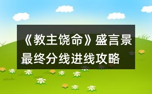 《教主饒命》盛言景最終分線進線攻略