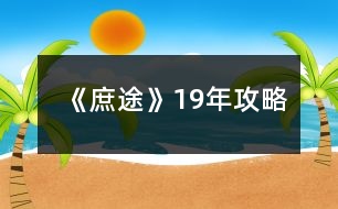 《庶途》19年攻略