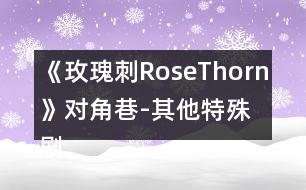 《玫瑰刺RoseThorn》對(duì)角巷-其他特殊劇情攻略