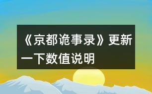 《京都詭事錄》更新一下數(shù)值說(shuō)明