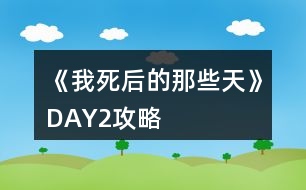 《我死后的那些天》DAY2攻略