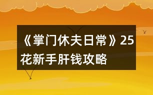 《掌門休夫日?！?5花新手肝錢攻略