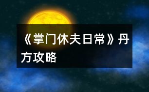 《掌門(mén)休夫日?！返し焦ヂ?></p>										
													<h3>1、橙光游戲《掌門(mén)休夫日?！返し焦ヂ?/h3><p>　　經(jīng)驗(yàn)丹(小)</p><p>　　甘草+桂枝+柴胡</p><p>　　經(jīng)驗(yàn)丹(中)</p><p>　　桂枝+黃芪+冬蟲(chóng)夏草</p><p>　　化瘀膏</p><p>　　止血草+止血草+止血草</p><p>　　金瘡藥</p><p>　　止血草+止血草+柴胡</p><p>　　小還丹</p><p>　　甘草+甘草</p><p>　　大還丹</p><p>　　甘草+桂枝+半夏</p><p>　　體力丹(小)</p><p>　　甘草+麻黃</p><p>　　體力丹(中)</p><p>　　甘草+麻黃+半夏</p><p>　　體力丹(大)</p><p>　　麻黃+半夏+柴胡</p><p>　　隨機(jī)戰(zhàn)斗屬性丹(小)</p><p>　　黃芪+石斛+冬蟲(chóng)夏草</p><h3>2、《掌門(mén)休夫日?！凡伤幑ヂ?/h3><p>　　關(guān)于《掌門(mén)休夫日?！凡伤幍攸c(diǎn)及概率</p><p>　　一類(lèi)：較易采摘獲得</p><p>　　①麻黃：東陵郡郊外>泉州城門(mén)</p><p>　?、诠鹬Γ簴|陵郡郊外>泉州城門(mén)</p><p>　?、郯胂模郝宄浅情T(mén)>泉州城門(mén)</p><p>　?、懿窈鹤陂T(mén)后山>泉州城門(mén)</p><p>　?、蔹S芪：宗門(mén)后山>洛城城門(mén)</p><p>　?、奘簴|陵郡郊外>宗門(mén)后山</p><p>　　二類(lèi)：較難采摘獲得</p><p>　?、佼?dāng)歸：東陵郡郊外≈洛城城門(mén)</p><p>　?、诙x(chóng)夏草：宗門(mén)后山</p><p>　?、廴馍惾兀簴|陵郡郊外</p><p>　　三類(lèi)：基本無(wú)法采摘獲得</p><p>　　可通過(guò)外  交殿sl獲得：阿膠，dang參，鹿茸(東陵郡獵鹿概率掉落)，天山雪蓮，千年人參(藥王谷20級(jí)本首刷*1)</p><p>　　四類(lèi)：遍地都是</p><p>　　止血草，甘草</p><h3>3、橙光游戲《掌門(mén)休夫日?！肪G鉆攻略</h3><p>　　橙光游戲《掌門(mén)休夫日?！肪G鉆攻略</p><p>　　綠鉆的獲得</p><p>　　(此處不談簽到兌換碼福利鮮花商城這類(lèi)定量途徑，另外，擁有跳過(guò)戰(zhàn)斗的鈔能力或連點(diǎn)器的小伙伴可忽略此攻略)</p><p>　　目前已解鎖的主要途徑:①10級(jí)副本;②20級(jí)副本(目前只開(kāi)了京都附近的那個(gè)20級(jí)副本);③找楚御切磋(演武場(chǎng)須升至3級(jí))</p><p>　　當(dāng)解鎖了其他新的途徑，本攻略的參考價(jià)值就要朋友們自己估量啦</p><p>　　*各途徑收益(副本都選擇進(jìn)入副本而不是掃蕩哦)</p><p>　　1.  10級(jí)副本(難度最低)</p><p>　　一輪合計(jì)收益:400經(jīng)驗(yàn)+400錢(qián)+1鉆(必得)+隊(duì)伍內(nèi)各卡牌人物好感+3</p><p>　　2.  20級(jí)副本(難度一般)</p><p>　　一輪合計(jì):選左:800經(jīng)驗(yàn)+800錢(qián)+1鉆(必得)+生命/內(nèi)力/體力回滿+隊(duì)伍內(nèi)各卡牌人物好感+4</p><p>　　選右:1000經(jīng)驗(yàn)+1000錢(qián)+1鉆(必得)+1鉆(打老虎概率掉落，我臉黑實(shí)測(cè)10次就出了3次)+隊(duì)伍內(nèi)各卡牌人物好感+5</p><p>　　3.  與楚御切磋(難度偏高)</p><p>　　一場(chǎng)收益:800經(jīng)驗(yàn)+1鉆(概率掉落，偶爾臉黑的時(shí)候幾輪都0鉆也是有的)+楚御好感+2(作品中的一天內(nèi)只加一次)+隊(duì)伍內(nèi)各卡牌人物好感+1</p><p>　　(ps:演武場(chǎng)須升3級(jí)，再升打楚御的收益也并不會(huì)增加。)</p><p>　　各途徑優(yōu)劣分析</p><p>　　(如果對(duì)哪種方法有偏愛(ài)，開(kāi)心最大啦～)</p><p>　　*10級(jí)副本相對(duì)于20級(jí)的優(yōu)勢(shì):</p><p>　　1.  對(duì)主角屬性要求低，即對(duì)攻擊暴擊速度防御，生命內(nèi)力上限這些要求低。</p><p>　　2.  10級(jí)本過(guò)起來(lái)快(過(guò)副本大家要善用長(zhǎng)按快進(jìn)跳對(duì)話，別一下一下點(diǎn)，太費(fèi)勁了)，當(dāng)自己真的有點(diǎn)菜的時(shí)候，花費(fèi)同等時(shí)間過(guò)10級(jí)說(shuō)不定有更高的收益，找了個(gè)檔測(cè)試了一下，攻擊165+其他數(shù)值也就湊合這個(gè)水平帶著倆sr卡的時(shí)候，過(guò)10級(jí)本只需30秒出頭，而過(guò)20級(jí)本，需要一分多鐘(時(shí)間受手速設(shè)備網(wǎng)速影響，只供對(duì)比參考，不是什么精確值)，這代表過(guò)一次20級(jí)的時(shí)間我可以過(guò)兩次10級(jí)本，那么獎(jiǎng)勵(lì)也會(huì)翻倍，就能100%拿2鉆，而20級(jí)只能概率拿2鉆。</p><p>　　*20級(jí)本相比10級(jí)本的優(yōu)勢(shì)則顯而易見(jiàn)，屬性高點(diǎn)，20級(jí)過(guò)得快了肯定過(guò)20級(jí)收益大嘛，而且向左還有各項(xiàng)回滿的buff，我就不贅述了，自己過(guò)的時(shí)候感覺(jué)輕松了就換高級(jí)本，不需要太較真一個(gè)具體時(shí)間點(diǎn)。</p><p>　　*各副本相較于與楚御切磋的優(yōu)勢(shì):</p><p>　　1.對(duì)主角屬性要求低</p><p>　　2.屬性低的時(shí)候，打副本更省時(shí)省力。</p><p>　　看起來(lái)楚御只用打一個(gè)人，但自己菜的時(shí)候打楚御耗時(shí)不見(jiàn)得比副本少，長(zhǎng)按快進(jìn)跳對(duì)話，副本刷起來(lái)還是很快的，測(cè)試了一下，依然是攻擊165+其他數(shù)值也就湊合這個(gè)水平帶著倆sr卡，前面有說(shuō)，過(guò)10級(jí)本只需30秒出頭，20級(jí)翻倍，過(guò)一場(chǎng)楚御，則和過(guò)完一次20級(jí)本花的時(shí)間差不多(以上時(shí)間受手速設(shè)備影響，只供對(duì)比參考，不是什么精確值)</p><p>　　3.副本賺錢(qián)，20級(jí)副本更是各方面收益優(yōu)于打楚御，卡牌好感也是打副本刷上去的多。</p><p>　　4.打楚御掉鉆要把演武場(chǎng)升到3級(jí)，升級(jí)開(kāi)銷(xiāo)很大，每月還有增多的額外花費(fèi)又是一筆雪上加霜，缺錢(qián)期可能真的不ok。</p><p>　　5.副本打完100%掉鉆，楚御那邊則是概率掉鉆。</p><p>　　6.20級(jí)副本獨(dú)有的  選左  體力生命內(nèi)力瞬間回滿設(shè)定。</p><p>　　12下一頁(yè)</p><h3>4、橙光游戲《掌門(mén)休夫日?！房ㄅ乒ヂ?/h3><p>　　橙光游戲《掌門(mén)休夫日常》卡牌攻略</p><p>　　【大禮包制霸の探索嘗試+初步試行版+主戰(zhàn)+待補(bǔ)充完善+配合其他攻略食用更佳】</p><p>　　預(yù)警：本檔很肝，主戰(zhàn)斗是為了升卡牌(個(gè)人覺(jué)得本作品最重要的是卡牌和綠鉆，怎么安排倒是次要，畢竟巧婦難為無(wú)米之炊)。終于初步寫(xiě)完啦～內(nèi)容僅供參考，具體請(qǐng)根據(jù)自身情況進(jìn)行調(diào)整，如有其他觀點(diǎn)也歡迎一起討論  (*^▽^*) ：</p><p>　　?導(dǎo)航</p><p>　　第一部分 卡牌獲取、升級(jí)及戰(zhàn)力(包括個(gè)人/宗門(mén)戰(zhàn)力)</p><p>　　第二部分  戰(zhàn)斗相關(guān)卡牌安排(攻擊、治療上陣)</p><p>　　第三部分 宗門(mén)經(jīng)營(yíng)卡牌安排(經(jīng)營(yíng)管理搞)</p><p>　　第一部分  卡牌獲取、升級(jí)及戰(zhàn)力</p><p>　　一、卡牌/套裝獲得途徑：(全檔通用)</p><p>　　1.最快最方便的：紫鉆抽即可(詳見(jiàn)  抽卡攻略)</p><p>　　2.最肝但是總體收益較高的：</p><p>　　副本隨機(jī)掉落r級(jí)碎片，可合成ssr/sr碎片，用于 福利-活動(dòng)  頁(yè)面兌換萬(wàn)俟、孟如昭等卡牌或者在卡牌頁(yè)面直接解鎖套裝。</p><p>　　挑戰(zhàn)副本/一次一次地分開(kāi)掃蕩副本/切磋/后山探索隨機(jī)打架(有over風(fēng)險(xiǎn)，需sl)/任務(wù)可以獲得較多綠鉆、經(jīng)驗(yàn)、金幣等，還可以加上陣攻擊、治療卡牌所對(duì)應(yīng)男主和切磋對(duì)象的好感。(我目前所擁有的、喜歡的攻擊治療ssr/sr好感都滿/快滿了，最高至死不渝：ssr500、sr350)</p><p>　?、傩率制谌?出城前)以升級(jí)為主要目的：</p><p>　?、? 回家和穆宸切磋/武館找葉溯切磋：</p><p>　　一次切磋花費(fèi)一次行動(dòng)點(diǎn)，可不限具體次數(shù)，但每次耗30體力，可以加經(jīng)驗(yàn)、好感等。</p><p>　?、? 酒樓主線任務(wù)+四個(gè)支線任務(wù)(觸發(fā)地點(diǎn)醫(yī)館、裁縫鋪、武館、書(shū)房剿匪任務(wù)，具體可參考其他新手攻略)</p><p>　　【備注：建議到21級(jí)+有兩個(gè)卡位再出城，出城后回去就不能和穆宸切磋了】</p><p>　?、陉P(guān)于副本(從泉州出城后，除在宗門(mén)不能下山的全階段都可，目前已開(kāi)10、20級(jí)副本共三個(gè))：</p><p>　　選擇10級(jí)/20級(jí)視情況而定，保證收益就行。</p><p>　　副本掉落碎片的概率不算很高，刻意刷會(huì)很累(沒(méi)有必要)，打副本主要是為了綠鉆等，碎片屬于意外驚喜，我這一檔甚至直到34級(jí)才上宗門(mén)(?_?  )，出宗門(mén)也經(jīng)常沉迷副本，但是卡牌等級(jí)慢慢升上來(lái)以后打架、賺錢(qián)更容易了。部分副本還有回復(fù)狀態(tài)的buff和額外的掉落物品(如藥材、綠鉆、金幣)。</p><p>　?、坳P(guān)于上宗門(mén)后(從上宗門(mén)后的全階段都可)：</p><p>　?、? 和楚御切磋：打楚御難度會(huì)隨次數(shù)提升，且個(gè)人屬性、演武場(chǎng)等級(jí)不高時(shí)收益不高，不能碾壓時(shí)感覺(jué)不太劃算，就帶著楚御卡牌(治療ssr)去刷副本/后山探索打架了hhh</p><p>　　劃重點(diǎn)：每天和楚御切磋只加一次好感!</p><p>　?、? 其他：外交殿訂單、支線任務(wù)、后山探索sl等都可以獲得大量資源</p><p>　　3.最考驗(yàn)歐氣的【歐皇和非酋兩極分化非常嚴(yán)重，非酋落淚(▼皿▼#)  】：高級(jí)演武場(chǎng)與楚御切磋/洛城寺廟祈福低概率掉落紫鉆。</p><p>　　4.無(wú)本萬(wàn)利的：堅(jiān)持每日簽到√</p><p>　　二、升卡優(yōu)先級(jí)：</p><p>　　攻擊類(lèi)ssr(作品開(kāi)局時(shí)優(yōu)先培養(yǎng)1-2個(gè)頂級(jí)戰(zhàn)力擔(dān)當(dāng))→經(jīng)營(yíng)類(lèi)ssr(入宗門(mén)后)→管理類(lèi)ssr(入宗門(mén)后)→攻擊類(lèi)(其他主要戰(zhàn)力·第一梯隊(duì))→治療類(lèi)ssr</p><p>　　1234下一頁(yè)</p><h3>5、橙光游戲《掌門(mén)休夫日常》賺錢(qián)攻略</h3><p>　　橙光游戲《掌門(mén)休夫日?！焚嶅X(qián)攻略</p><p>　　去后山探索，一共有4個(gè)隨機(jī)草藥的格子，然后搖骰子搖到可以去草藥格子的點(diǎn)數(shù)，存檔sl</p><p>　　左方草藥格子：麻黃 半夏 柴胡  千年人參</p><p>　　上方草藥格子：甘草 黨參 當(dāng)歸 黃芪 桂枝</p><p>　　右方草藥格子：天山雪蓮 黃芪 甘草 桂枝  止血草</p><p>　　下方草藥格子我sl很多次都只有麻黃半夏什么的，沒(méi)有稀有藥材，所以可以不用sl到下方的草藥格子，sl它旁邊的隨機(jī)格子，可以可以sl到鹿茸</p><p>　　鹿茸+天山雪蓮+千年人參即可合成極品經(jīng)驗(yàn)丹，可以加10萬(wàn)經(jīng)驗(yàn)，賣(mài)可以賣(mài)10金，如果你像我一樣夠肝的話可以煉丹房sl雙倍煉丹，雙倍快樂(lè)</p><p>　　此攻略也可以拯救那些劇情缺少天山雪蓮和千年人參的姐妹，個(gè)人感覺(jué)只要你sl到正確的草藥格子，拿珍稀草藥挺簡(jiǎn)單的</p><p>　　關(guān)于骰子的點(diǎn)數(shù)，你可以看它剛出來(lái)的時(shí)候最下面那個(gè)點(diǎn)數(shù)，最后搖出來(lái)的點(diǎn)數(shù)就是那個(gè)點(diǎn)數(shù)</p><h3>6、《掌門(mén)休夫日常》潛龍?zhí)豆ヂ?/h3><p>　　第一關(guān)是毒物攻擊，因未有適合的檔，所以測(cè)不了</p><p>　　第二關(guān)是迷宮，通往出口的順序是右左左，可以吃解毒丹 (三十級(jí)副本可獲得)解除中毒狀態(tài)。</p><p>　　第三關(guān)要求200毒術(shù)，在東陵郡醫(yī)館買(mǎi)幻蠱草、跟某些男主雙修、去苗寨書(shū)房看書(shū)、修練苗寨書(shū)房翻出的秘籍都可以加毒術(shù)。正確答案分別是1(幻蠱草)，2(柴胡)，3(甘草3)，4(甘草+桂枝+半夏)，5(100次)</p><p>　　第四關(guān)直接通往出口為左左右。找到羽鏈的概率不定，個(gè)人建議選右左右左左，親測(cè)概率較大，途中可能會(huì)有兩次遇到黑蟾蜍和一次血量?jī)?nèi)力體力回滿的奇遇，剛好拿夠2滴心頭血，如果有想刷綠鉆的姐妹就一直選左，選右會(huì)到達(dá)出口。個(gè)人覺(jué)得右開(kāi)頭概率會(huì)大一點(diǎn)，如果右左右左左找不到，試試在這個(gè)基礎(chǔ)上再選幾次右左右左左，不然的話右開(kāi)頭，后面再隨心意選擇。想拿羽鏈不建議太早去出口。</p><p>　　第五關(guān)需要與紺蟒戰(zhàn)斗</p><p>　　第六關(guān)與玄龍有兩次戰(zhàn)斗，第二次玄龍靈力大幅提升，速度和毒術(shù)屬性大概有上千以上就可以輕松結(jié)束戰(zhàn)斗。速度先發(fā)制人，多幾次攻擊的機(jī)會(huì)，毒術(shù)對(duì)玄龍效果顯著，有上千屬性每次使用毒術(shù)，玄龍血量都會(huì)掉一截。</p><p>　　注：主線任務(wù)黑蟾蜍心尖血兩滴，玄龍膽汁一滴，加上支線任務(wù)羽鏈。在進(jìn)入第一關(guān)的時(shí)候，第二個(gè)選項(xiàng)的任務(wù)進(jìn)度就有寫(xiě)明。</p><h3>7、《掌門(mén)休夫日?！冯p孟攻略</h3><p>　　《掌門(mén)休夫日?！冯p孟攻略</p><p>　　1:先去20級(jí)副本，打完搜刮牢房可以遇到孟如曦</p><p>　　2:救回孟如曦后去正殿張榜，然后晚上去后院廂房可觸發(fā)劇情</p><p>　　3:過(guò)幾天早上宗門(mén)觸發(fā)劇情，然后中午去演武場(chǎng)(時(shí)間不能錯(cuò)，否則無(wú)法觸發(fā))</p><p>　　4:去孟家觸發(fā)支線</p><p>　　5:過(guò)幾天去孟家后續(xù)</p><p>　　6:半個(gè)月后宗門(mén)自動(dòng)觸發(fā)</p><p>　　7:收到孟如昭茶葉去孟家觸發(fā)</p><p>　　8:大概十天后，會(huì)在宗門(mén)收到孟如昭的信</p><p>　　9:白天洛城孟家觸發(fā)</p><p>　　10:晚上去洛城觸發(fā)燈會(huì)</p><p>　　11:白天孟家觸發(fā)</p><p>　　12:7天過(guò)后白天洛城集市觸發(fā)(需要支線有空位)</p><p>　　13:準(zhǔn)備好仙果跟瓊漿玉露白天孟家觸發(fā)</p><p>　　14:百壽圖(只有前面陪宋連橋逛街并救下過(guò)男子取過(guò)荷包才有上上品選項(xiàng)，該選項(xiàng)除了后續(xù)獎(jiǎng)勵(lì)不同，沒(méi)其他影響)</p><p>　　15:孟家宴會(huì)，白天去孟家觸發(fā)(必須是5號(hào)，錯(cuò)過(guò)就得等下個(gè)月5號(hào))</p><p>　　16：孟家開(kāi)啟日常互動(dòng)后，</p><p>　　17：好感100，150，200分別有劇情</p><p>　　18：孟如昭好感250，白天去孟府觸發(fā)</p><p>　　19：孟如昭好感300，孟如曦好感200?？缮祥T(mén)提親</p><h3>8、《掌門(mén)休夫日?！啡珓∏楣ヂ?/h3><p>　　不包括選項(xiàng)攻略。</p><p>　　有關(guān)正邪屬性選項(xiàng)：正邪會(huì)影響劇情和收男主,可用屬性點(diǎn)調(diào)整數(shù)值,屬性點(diǎn)可以用綠鉆換,綠鉆可以在養(yǎng)成不斷刷,養(yǎng)成中也可以刷正邪,所以不用過(guò)于糾結(jié)選什么。</p><p>　　海王值不影響劇情。</p><p>　　有些選項(xiàng)會(huì)影響觸發(fā)劇情及攻略男主。</p><p>　　有些劇情我會(huì)標(biāo)注(有戰(zhàn)斗)，避免因?qū)傩圆粔蚨鴳?zhàn)敗，在觸發(fā)該劇情前存檔，如果失敗了就讀檔回去避免過(guò)早觸發(fā)戰(zhàn)斗。</p><p>　　劇情不會(huì)錯(cuò)過(guò)，可以養(yǎng)成到自己滿意再去觸發(fā)劇情。</p><p>　　有些劇情有時(shí)間限制，例如在晚上觸發(fā)、在一段時(shí)間后觸發(fā)、固定某日觸發(fā)(錯(cuò)過(guò)了可以在下個(gè)月觸發(fā))，但不會(huì)有錯(cuò)過(guò)某個(gè)時(shí)間點(diǎn)就不能再觸發(fā)的情況。</p><p>　　1.主線：開(kāi)局劇情。</p><p>　　2.主線：進(jìn)入泉州地圖，去酒樓選買(mǎi)桂花雞。去醫(yī)館選買(mǎi)桂枝。去城門(mén)采桂枝(就算已經(jīng)有足夠桂枝也要去)。去酒樓選買(mǎi)桂花雞。去府邸。</p><p>　　3.穆、桑支線1：晚上回府去臥房休息選陪寢有劇情。</p><p>　　4.葉溯支線1：第一次去武館有劇情。打敗學(xué)徒(有戰(zhàn)斗)。打敗教頭(有戰(zhàn)斗)。再打敗館主后觸發(fā)劇情(有戰(zhàn)斗)。去武館找葉溯選聊天兩次。去武館找葉溯選任務(wù)。去鐵匠鋪買(mǎi)5把桃木劍。去武館找葉溯選任務(wù)。</p><p>　　5.方玉蘭支線1：去醫(yī)館找方玉蘭選聊天兩次。去醫(yī)館找方玉蘭選任務(wù)。去城門(mén)采集20份止血草。去醫(yī)館找方玉蘭選任務(wù)。</p><p>　　6.支線：去集市的裁縫鋪選任務(wù)。去鐵匠鋪選任務(wù)。準(zhǔn)備1金元寶去集市的金玉軒選任務(wù)。去集市的裁縫鋪選任務(wù)。</p><p>　　7.主線：等級(jí)到15級(jí)且攻擊及防御均60(不含裝備的加成)后去府邸。</p><p>　　開(kāi)放出城</p><p>　　1.支線：去泉州府邸的書(shū)房。</p><p>　　2.主線：去泉州城門(mén)選出城。</p><p>　　3.主線：去泉州上面的宗門(mén)?？梢蕴剿髯陂T(mén)各地點(diǎn)的劇情，例如在后院升級(jí)男主房間再去聊天有劇情，可以看完升級(jí)劇情再讀檔回去未升級(jí)前便可以省錢(qián)，浴池也可以這樣操作。</p><p>　　4.主線：觸發(fā)上面的劇情后，隔一天后早上去宗門(mén)演武場(chǎng)。(僅早上)演武場(chǎng)扎馬步8次，廚房劈柴8次，(僅晚上)山門(mén)跑步8次。早上去演武場(chǎng)。隔一天后早上去練功房。在練功房打坐8次后觸發(fā)劇情。</p><p>　　5.主線：在演武場(chǎng)找楚御切磋勝利后觸發(fā)劇情(精評(píng)有攻略)。晚上去后山。次日自動(dòng)觸發(fā)劇情。準(zhǔn)備10金元寶去賬房。次日自動(dòng)觸發(fā)劇情。</p><p>　　建議主線劇情觸發(fā)到此處可以停下去刷屬性或觸發(fā)支線，因?yàn)橥局兄恍枰苊庠缟先ト莩情T(mén)。</p><h3>9、《掌門(mén)休夫日?！肺淞置酥鞴ヂ?/h3><p>　　每年四月一日清晨 東陵郡武林盟參加，如果你從別的地方趕來(lái)，一定要記得最遲前一天晚上就得出發(fā)。</p><p>　　參加的基本要求是等級(jí)》100 ;宗門(mén)戰(zhàn)斗力》50W ;宗門(mén)聲望》500 ;個(gè)人名望》500 ;正義值》50</p><p>　　戰(zhàn)斗分為五場(chǎng) 分別是三場(chǎng)勢(shì)力戰(zhàn)斗和兩場(chǎng)個(gè)人戰(zhàn)斗交替進(jìn)行，第二場(chǎng)個(gè)人戰(zhàn)斗對(duì)手恒定速度為你的兩倍、攻擊無(wú)視防御，你的一個(gè)回合必定會(huì)被對(duì)方傷害兩次總計(jì)5820血，所以血量一定要高于這個(gè)數(shù)值。</p><p>　　我之前看攻略，所以是無(wú)腦加防御，最終數(shù)據(jù)16W8的防御，總四維18W5，跳過(guò)戰(zhàn)斗就是失敗，不知道需要多少個(gè)人戰(zhàn)力能跳過(guò)。</p><p>　　我最后用的打法是血量5879，每個(gè)回合都給自己吃九轉(zhuǎn)回魂丹回滿血，讓卡牌去戰(zhàn)斗磨他的血，四張滿級(jí)戰(zhàn)斗卡，治療卡沒(méi)用滿級(jí)都只能+500血。我用了7個(gè)九轉(zhuǎn)，但是因?yàn)榉烙撸耙惠唫€(gè)人戰(zhàn)斗把我的血一開(kāi)始弄到了1W+能抵兩個(gè)回合，推薦準(zhǔn)備10個(gè)以上九轉(zhuǎn)(簽到可得、煉藥配方精評(píng)都有)。至于勢(shì)力斗爭(zhēng)我堪堪51W+都是自動(dòng)跳過(guò)的，雖然戰(zhàn)斗前存了檔但是都沒(méi)讀檔，應(yīng)該達(dá)到最低要求50W就能過(guò)。</p><p>　　另外有別院的人可以用別院接濟(jì)難民刷滿每月名額，給正義、名望和宗門(mén)名望和綠鉆;每個(gè)地區(qū)的別院分別都可刷。</p><h3>10、《掌門(mén)休夫日?！犯鞯匚镔Y攻略</h3><p>　　《掌門(mén)休夫日?！犯鞯匚镔Y攻略</p><p>　　泉州</p><p>　　城門(mén)：止血草，甘草，半夏，黃芪，當(dāng)歸…</p><p>　　防具/武器：桃木劍，短劍，長(zhǎng)劍，鐵劍，短刀，長(zhǎng)刀，劣質(zhì)防具，皮甲</p><p>　　醫(yī)館：止血草，小還丹，體力丹(小)，氣血丹，合氣丹，大力丸(小)[攻擊+1]，金剛散(小)[防御+1]</p><p>　　雜貨鋪：經(jīng)驗(yàn)丹(小)[每天限購(gòu)一個(gè)]，彈珠，銀針，飛鏢，暴擊符，速度符，寶葫蘆，荷包[好感+1]</p><p>　　車(chē)局：驢車(chē)，牛車(chē)，馬駒，駿馬</p><p>　　宗門(mén)</p><p>　　后山：止血草，甘草，柴胡，黃芪，石斛，冬蟲(chóng)夏草…</p><p>　　防具/武器：短鞭，長(zhǎng)鞭，彎刀，鐵甲</p><p>　　藥品：化瘀膏，小還丹，體力丹，氣血丹，合氣丹，狂怒丹(小)[暴擊+1]，飛云丹(小)[速度+1]</p><p>　　雜貨：經(jīng)驗(yàn)丹(小)，彈珠，銀針，飛鏢乾坤爐，荷包</p><p>　　洛州</p><p>　　城門(mén)：止血草，甘草，半夏，黃芪，當(dāng)歸…</p><p>　　防具/武器：太和劍，魚(yú)腸劍，武士刀，重甲</p><p>　　醫(yī)館：金瘡藥，大還丹，體力丹(中)，血靈果，聚靈芝，定顏散[魅力+1]，睿智散[智慧+1]</p><p>　　雜貨鋪：經(jīng)驗(yàn)丹(小)[限購(gòu)]，彈珠，銀針，飛鏢，紅楓扇，荷包</p><p>　　車(chē)局：驢車(chē)，牛車(chē)，馬駒，駿馬，普通馬車(chē)</p><p>　　東陵郡</p><p>　　郊外：麻黃，桂枝，石斛，當(dāng)歸，肉蓯蓉…</p><p>　　防具/武器：重劍，玄鐵劍，七星刀，青銅甲</p><p>　　醫(yī)館：金瘡藥，大還丹，體力丹(大)，血靈果，聚靈芝，華佗散[醫(yī)術(shù)+1]，幻蠱草[毒術(shù)+1]</p><p>　　雜貨鋪：經(jīng)驗(yàn)丹(中)[限購(gòu)]，彈珠，銀針，飛鏢，紫金葫蘆，荷包</p><p>　　車(chē)局：驢車(chē)，牛車(chē)，馬駒，駿馬，普通馬車(chē)，雙駕馬車(chē)</p><p>　　浮世島</p><p>　　雜貨鋪：瓊漿玉露[限購(gòu)]，彈珠，銀針，飛鏢，浮華盞，荷包</p><p>　　京都</p><p>　　城門(mén)：麻黃，半夏，柴胡，石斛，肉蓯蓉，冬蟲(chóng)夏草…</p><p>　　防具/武器：青鋒劍，尚方寶劍，黃金大砍刀，金絲甲</p><p>　　醫(yī)館：金瘡藥，大還丹，體力丹(大)</p><p>　　，血靈果，聚靈芝，阿膠[限購(gòu)，綠鉆不限]，燕窩[限購(gòu)，綠鉆不限]</p><p>　　雜貨鋪：靈芝[限購(gòu)]，彈珠，銀針，飛鏢，龍虎牌，荷包</p><p>　　車(chē)局：驢車(chē)，牛車(chē)，馬駒，駿馬，普通馬車(chē)，雙駕馬車(chē)，鐵騎</p><h3>11、《掌門(mén)休夫日常》白手起家賺錢(qián)攻略</h3><p>　　玩了掌門(mén)休夫日常這么久分享一下我白手起家的艱難奮斗賺錢(qián)歷史!</p><p>　　剛開(kāi)局個(gè)人建議先提升廚藝，間斷提升四維(夠任務(wù)值就好)，因?yàn)槟壳笆澜缰?，除了琴棋?shū)畫(huà)以外其他屬性都可以花錢(qián)氪上去!個(gè)人認(rèn)為廚藝比草藥賺錢(qián)性價(jià)比更高，我看了一下，即使能sl到冬蟲(chóng)夏草那個(gè)級(jí)別也就賺1500，而且非常費(fèi)時(shí)間，廚藝賺錢(qián)雖然封頂1800，但是能提升老公們的好感，蛋黃酥比荷包強(qiáng)得不止一星半點(diǎn)!一舉兩得!</p><p>　　廚藝等級(jí)(別的姐妹有寫(xiě)精評(píng)，我這就不寫(xiě)了)</p><p>　　烹飪需要花費(fèi)2000一次，目前烹飪只有四種食物，從低到高：麻團(tuán)→黃豆糕→蕓豆卷→蛋黃酥。</p><p>　　麻團(tuán)：能賺300</p><p>　　黃豆糕：能賺500(外交殿會(huì)需要這類(lèi)食物)</p><p>　　蕓豆卷：能賺800</p><p>　　蛋黃酥：能賺1200(送后宮可+4點(diǎn)好感度)</p><p>　　上了600去泉州酒樓打工就可賺1800。</p><p>　　新手村期，建議賺來(lái)的錢(qián)先別亂花，存入銀行吃點(diǎn)紅利，雖然可能也沒(méi)多少，只能積少成多，后期等錢(qián)上去了，得的就多了。</p><p>　　進(jìn)入門(mén)派后，你能看見(jiàn)的點(diǎn)，幾乎都是需要花錢(qián)的!強(qiáng)烈建議先提升四個(gè)地方：外交殿，賬房，廚房，練丹房!這四個(gè)地點(diǎn)是月收入的主要來(lái)源!其他先可不管!(這四個(gè)點(diǎn)，建議安插的人員也要同步升級(jí)，如果可以的話)，月收入的錢(qián)存入銀行，繼續(xù)吃利息，等日收入上去了，再逐步升級(jí)其他地點(diǎn)!日收入20000以下都還算貧困戶，實(shí)現(xiàn)30000+就可以奔小康了!50000+開(kāi)始可以花錢(qián)堆屬性了(堆屬性的藥別的姐妹也有寫(xiě)精評(píng))，100000+的可以隨便揮霍了，1000000+的大佬可以稱霸江湖了!</p><p>　　洛城：洛城可賺錢(qián)的地方有兩個(gè)：</p><p>　　第一個(gè)→風(fēng)荷園：進(jìn)入風(fēng)荷園需要買(mǎi)門(mén)票500一次，而且需要書(shū)法和繪畫(huà)的技能，技能和錢(qián)成正比，我書(shū)法710，能賣(mài)1900+，繪畫(huà)600+，能賣(mài)1600+，除去門(mén)票，其實(shí)也沒(méi)賺多少，性價(jià)比不高，不如送給兩個(gè)老公，還能加點(diǎn)好感值。(苑文則的顏也太戳我了，以至于有一段時(shí)間瘋狂升書(shū)法，寫(xiě)字送他)</p><p>　　第二個(gè)→美容院：美容院賺錢(qián)就是靠臉，需要提升魅力技能，魅力大于30，就可以來(lái)賣(mài)護(hù)膚品，技能等級(jí)與錢(qián)成正比，封頂2000，有興趣的可以試試。</p><p>　　開(kāi)啟東陵郡后也可選擇去釣魚(yú)，也是賺錢(qián)的來(lái)源之一，但是需要3000的門(mén)票!最高收入應(yīng)該是水上漂，能賣(mài)5金=50000銅板(水上漂真的無(wú)處不在，江湖人手一本，居家旅行必備)</p><p>　　或者去掃蕩副本，也有些許收入，但每月每個(gè)副本只有一次掃蕩機(jī)會(huì)。(目前只開(kāi)放四個(gè)副本，10級(jí)的一個(gè)，20級(jí)的兩個(gè)和30級(jí)的一個(gè))</p><p>　　以上，就是個(gè)人賺錢(qián)的經(jīng)驗(yàn)總結(jié)，大家自行參考，草藥也需要采集，但是我個(gè)人不做為掙錢(qián)方式，主要還是靠門(mén)派月收入以及銀行的利息!!</p><p>　　最后表白上上大大!一定比我們更肝更氪!!才能做出這么好的作品!!也謝謝每一位工作人員!!特別期待地圖全開(kāi)的那一天!!加油!!比心!!</p><h3>12、橙光游戲《掌門(mén)休夫日?！饭ヂ?/h3><p>　　爬來(lái)爬去:速度+2，經(jīng)驗(yàn)+10</p><p>　　鬼哭狼嚎:名望+2，經(jīng)驗(yàn)+10</p><p>　　升到1級(jí):生命，內(nèi)力，體力分別+5</p><p>　　攻擊，防御，速度，暴擊分別+3</p><p>　　玩泥巴:防御+2，經(jīng)驗(yàn)+10</p><p>　　看畫(huà)本:智謀+2，經(jīng)驗(yàn)+10</p><p>　　樂(lè)器:琴藝+2，經(jīng)驗(yàn)+10</p><p>　　棋盤(pán):棋藝+2，經(jīng)驗(yàn)+10</p><p>　　毛筆:書(shū)法+2，經(jīng)驗(yàn)+10</p><p>　　顏料:畫(huà)藝+2，經(jīng)驗(yàn)+10</p><p>　　升到2級(jí):生命，內(nèi)力，體力分別+5</p><p>　　攻擊，防御，速度，暴擊分別+3</p><p>　　吟詩(shī)作賦:智謀+2，經(jīng)驗(yàn)+10</p><p>　　百步穿楊:攻擊+2，經(jīng)驗(yàn)+10</p><p>　　學(xué)文:智謀+2，經(jīng)驗(yàn)+10</p><p>　　習(xí)武:暴擊+2，經(jīng)驗(yàn)+10</p><p>　　學(xué)廚:廚藝+2，經(jīng)驗(yàn)+10</p><p>　　出去走走:遇到目前還不知道叫啥名字的男人(長(zhǎng)的還不錯(cuò)，挺溫柔)</p><p>　　繼續(xù)挺尸:無(wú)變化</p><p>　　問(wèn)醫(yī):醫(yī)術(shù)+2，正義值+2，經(jīng)驗(yàn)+10</p><p>　　問(wèn)毒:毒術(shù)+2，邪惡值+2，經(jīng)驗(yàn)+10</p><p>　　升到3級(jí):生命，內(nèi)力，體力分別+5</p><p>　　攻擊，防御，速度，暴擊分別+3</p><p>　　走到左邊:桑月謀好感+2</p><p>　　走到右邊:穆宸好感+2</p><p>　　擠到中間:桑月謀好感+1，穆宸好感+1</p><p>　　逗他們:都中意，海王屬性發(fā)生變化</p><p>　　打包票:穆宸好感+1，桑月謀好感+1 都中意:海王屬性發(fā)生變化</p><p>　　獲得2000文</p><p>　　酒樓→買(mǎi)桂花鴨→醫(yī)館→買(mǎi)桂枝(1500文8個(gè)):桂枝+8，方玉蘭好感+2，金錢(qián)-1500，還剩下500文→出城(體力-5)→采集(獲得桂枝+2，體力-10)(10個(gè)桂枝收集完畢!)→酒樓→買(mǎi)桂花鴨(桂枝-10，獲得桂花鴨)體力-2→府邸</p><p>　　曲晚好感+1→前往書(shū)房(主線任務(wù)完成，經(jīng)驗(yàn)+100)</p><p>　　升到4級(jí):生命，內(nèi)力，體力分別+5</p><p>　　攻擊，防御，速度，暴擊分別+3</p><p>　　賠禮道歉:穆宸好感+1，桑月謀好感+1，正義值+1</p><p>　　理直氣壯:穆宸好感-1，桑月謀好感-1，邪惡值+1</p><p>　　金錢(qián)+20000</p><p>　　小貼士:切磋可以積累經(jīng)驗(yàn)，去武館或者在家找穆宸都可以切磋(如果有錢(qián)的話，也可以去市集的雜貨鋪買(mǎi)經(jīng)驗(yàn)丹)</p><p>　　后面是養(yǎng)成，大家隨意發(fā)揮</p><h3>13、橙光游戲《掌門(mén)休夫日?！烦Ｒ?jiàn)問(wèn)題攻略</h3><p>　　橙光游戲《掌門(mén)休夫日?！烦Ｒ?jiàn)問(wèn)題攻略</p><p>　　q：作品可玩性高嗎?</p><p>　　a：只能說(shuō)非常無(wú)敵無(wú)敵非常高!!吹爆!!</p><p>　　q：這個(gè)養(yǎng)成會(huì)不會(huì)特別肝?</p><p>　　a：主要還是看花數(shù)和追求。如果是高花玩家，真的一點(diǎn)都不肝，可能每周等等劇情就好;低花玩家，尤其是剛上手的小白一定要去看精評(píng)的攻略，護(hù)肝指數(shù)飆升!如果追求特別低，比如抽卡、收集、換裝等方面，真的只要保證基本數(shù)值，不觸發(fā)死亡條件都可以過(guò)，《掌門(mén)》里目前沒(méi)有特別難過(guò)的數(shù)值關(guān)卡;反之追求越高就可能越肝，主要還是看個(gè)人。</p><p>　　ps：但是不得不說(shuō)，《掌門(mén)》的養(yǎng)成我個(gè)人感覺(jué)還是很好過(guò)的，戰(zhàn)斗嗑藥完全可過(guò)，金錢(qián)攢一攢后期根本沒(méi)地方花，目前外交訂單也開(kāi)啟循環(huán)，綠鉆什么的也是極易獲得，紫鉆肝一點(diǎn)不花錢(qián)的方法也有，去寺廟祈福概率獲得，還是每日返利，總體我感覺(jué)沒(méi)什么肝的不能接受的點(diǎn)。</p><p>　　q：制霸的話需要多少?呢?</p><p>　　a：福利頁(yè)最后2088?，開(kāi)局登頂。</p><p>　　q：我抽中的SSR卡牌為什么不顯示?</p><p>　　a：你抽中的SSR可能是卡牌套裝，用來(lái)給卡牌換衣服，在抽中卡牌后可使用</p><p>　　q：養(yǎng)成有時(shí)間限制嗎?</p><p>　　a：無(wú)，并且無(wú)限行動(dòng)次數(shù)</p><p>　　q：無(wú)時(shí)間限制，養(yǎng)成的時(shí)間會(huì)干擾劇情嗎?</p><p>　　a：不會(huì)噢，想養(yǎng)多長(zhǎng)時(shí)間就養(yǎng)多長(zhǎng)時(shí)間，養(yǎng)成時(shí)間就算100年，女主該多大還是多大</p><p>　　q：太久沒(méi)玩，劇情走向都忘了怎么辦?</p><p>　　a：進(jìn)群翻看群相冊(cè)，有姐妹上傳</p><p>　　q：菜單界面好多選項(xiàng)，都是干什么的?</p><p>　　a：衣櫥：換衣服換造型</p><p>　　隊(duì)伍：放置卡牌，戰(zhàn)斗使用</p><p>　　福利：如字面意思，里面有每日簽到、滿花福利、每日限購(gòu)(綠鉆)、活動(dòng)(碎片兌換卡牌)、兌換碼界面</p><p>　　商城：鮮花購(gòu)買(mǎi)商品的地方，里面有兩頁(yè)噢，記得下翻</p><p>　　卡池：抽卡的地方，里面左下角有個(gè)兌換界面，用于碎片兌換，4r→1sr，4sr→1ssr，碎片可以用來(lái)兌換活動(dòng)里面的卡牌和給卡牌買(mǎi)衣服，卡池的中間有抽卡次數(shù)的福利，別忘了領(lǐng)取噢</p><p>　　卡牌：看你獲得的卡牌和給卡牌升級(jí)換裝的地方</p><p>　　簽到：每日簽到啦，28天一循環(huán)，還有返利按鈕，每日可獲得紫鉆</p><p>　　任務(wù)：查看主線任務(wù)和支線任務(wù)的地方，也可以放棄支線任務(wù)——代價(jià)就是不會(huì)觸發(fā)相應(yīng)的劇情和獎(jiǎng)勵(lì)</p><p>　　ps：其實(shí)沒(méi)咋看過(guò)這里hhhhg</p><p>　　成就：獲取紫鉆的地方，每增10級(jí)會(huì)獲得相應(yīng)紫鉆獎(jiǎng)勵(lì)，收集一定的卡牌數(shù)量也可以，想要紫鉆的小伙伴別忘了這里</p><p>　　ps：剛?cè)胧值臅r(shí)候玩了好久都沒(méi)想到還有這個(gè)位置qvq，是我太愚蠢</p><p>　　裝備：顧名思義，裝備武器防具等的地方</p><p>　　背包：你所持有的物品查看使用一欄</p><p>　　好感：查看相應(yīng)男主好感，點(diǎn)擊去也可以給男主換裝升級(jí)</p><p>　　排行：其實(shí)我也不知道這個(gè)能干啥</p><p>　　剩下的玩橙的人應(yīng)該都會(huì)使用啦就不一一介紹了</p><p>　　q：男主都能收嗎</p><p>　　a：上上說(shuō)行就是真行</p><h3>14、橙光游戲《掌門(mén)休夫日常》物品獲取攻略</h3><p>　　橙光游戲《掌門(mén)休夫日?！肺锲帆@取攻略</p><p>　　近期有不少玩家詢問(wèn)，商城第二頁(yè)五折禮包需要購(gòu)買(mǎi)嗎?</p><p>　　如果你是大禮包用戶，五折包可以不用考慮。因?yàn)槔锩娴臇|西，在作品里可以肝出來(lái)。</p><p>　　蛋黃酥：只要你在泉州府邸廚房，或者宗門(mén)廚房學(xué)習(xí)廚藝，屬性點(diǎn)達(dá)到五百左右，就能烹飪出來(lái)。</p><p>　　做蛋黃酥需要用錢(qián)，賺錢(qián)方法在精評(píng)里有詳細(xì)說(shuō)明，大家可以翻翻看。</p><p>　　每月初外交殿市場(chǎng)也能隨機(jī)購(gòu)。</p><p>　　冬蟲(chóng)夏草獲取方法：</p><p>　　1宗門(mén)后山采集隨機(jī)掉落</p><p>　　2宗門(mén)外交殿市場(chǎng)隨機(jī)購(gòu)</p><p>　　3作品目前迎娶三位男主，其中一位男主會(huì)在你生日之時(shí)送你冬蟲(chóng)夏草。</p><p>　　4菜單返利界面，作品時(shí)間里每月1日，就會(huì)自動(dòng)獲取冬蟲(chóng)夏草。</p><p>　　仙果，九轉(zhuǎn)還魂丹：</p><p>　　1菜單簽到里獲得</p><p>　　2菜單福利每日限購(gòu)，用綠鉆獲得</p><p>　　3九轉(zhuǎn)還魂丹數(shù)據(jù)bug，可以進(jìn)無(wú)門(mén)檻群獲取群公告兌換碼兌換。</p><p>　　4外交殿市場(chǎng)隨機(jī)購(gòu)</p><p>　　5每年生日，母親送你作禮物</p><p>　　金元寶：用銅錢(qián)在賬房或錢(qián)莊兌換，比例是10000：1。</p><p>　　注：賬房與錢(qián)莊是通用的，存錢(qián)可以領(lǐng)取每日利息，利息也能累計(jì)領(lǐng)取。</p><p>　　綠鉆與紫鉆：它們的獲取方法與使用，在精評(píng)攻略區(qū)也有總結(jié)。</p><p>　　如果是百花玩家，想買(mǎi)五折包可以考慮，他是永久性的。</p><p>　　注意：只有購(gòu)買(mǎi)過(guò)五折包的玩家才能使用兌換碼，多余花數(shù)個(gè)人建議買(mǎi)綠鉆包，它的用途非常大!</p><h3>15、《掌門(mén)休夫日?！肺淞置酥鞴ヂ愿把a(bǔ)充</h3><p>　　難點(diǎn)：第二場(chǎng)個(gè)人戰(zhàn)斗(即第四場(chǎng)戰(zhàn)斗)</p><p>　　對(duì)手恒定速度為你的兩倍、攻擊無(wú)視防御，你的一個(gè)回合必定會(huì)被對(duì)方傷害兩次總計(jì)X血，所以血量一定要高于這個(gè)數(shù)值;我之前測(cè)試出來(lái)的數(shù)值是5820但是和評(píng)論討論應(yīng)該是根據(jù)不同的戰(zhàn)力區(qū)間不同的，(我小幅度增加幾千戰(zhàn)力并沒(méi)有影響);對(duì)方大概是5W戰(zhàn)力受到的傷害為1600+血;具體可以自行測(cè)試。</p><p>　　所以個(gè)人戰(zhàn)力也不是越高越好。速度經(jīng)常會(huì)遇到對(duì)方恒定兩倍、攻擊依賴于內(nèi)力上限，基本上打一次就空藍(lán)，輸出就沒(méi)了;暴擊我還看不出來(lái)是只影響暴擊率還是說(shuō)能滿、滿了之后加爆傷;生命上限什么的好像對(duì)戰(zhàn)力的增加比不上加在四維的屬性點(diǎn)，防御也會(huì)遇到無(wú)視防御，而且如果你帶治療卡的話，他給你加一次血，你的血量就會(huì)從溢出的變回原本上限。</p><p>　　通關(guān)的核心還是上次攻略里說(shuō)的，讓你加的血略大于對(duì)方對(duì)你的傷害，然后磨死他，如果戰(zhàn)力低的話可以考慮用幾張治療卡代替九轉(zhuǎn)還魂丹(一張全時(shí)裝滿級(jí)SSR治療卡+700血)。</p><p>　　另外就是關(guān)于屬性的獲取方法，問(wèn)名望的比較多。</p><p>　?、偎袀€(gè)人面板的屬性都可以通過(guò)屬性點(diǎn)直接增減，屬性點(diǎn)可以在商城購(gòu)買(mǎi)也可以用綠鉆在每日限購(gòu)里兌換，每天可以換90點(diǎn)。</p><p>　　(綠鉆可以在宗門(mén)比武場(chǎng)和楚御切磋、在東陵郡釣魚(yú)、祈福、騎汗血寶馬在城鎮(zhèn)閑逛、洛城祈福等途徑獲得。)</p><p>　?、趧e院行善：施粥2金+5聲望+2正義;接濟(jì)難民每次都分別+5;滿額之后額外還加宗門(mén)聲望和綠鉆。</p><p>　?、凵绦匈I(mǎi)普通馬車(chē)(100金)在城鎮(zhèn)中行動(dòng)有概率加名望。</p><p>　　戰(zhàn)斗屬性的話宗門(mén)比武場(chǎng)習(xí)武可以自選增加四維;宗門(mén)練功房-練功-打坐隨機(jī)增加生命、內(nèi)力、體力上限2點(diǎn)。</p><p>　　成為武林盟主的后續(xù)：</p><p>　　正殿可以修繕、招募(每月一次，根據(jù)個(gè)人名望增加人數(shù)，加到宗門(mén)弟子當(dāng)中)和辦公。</p><p>　　修繕可以使你每月進(jìn)入武林盟得到金元寶和綠鉆和增加武林盟安全系數(shù)，目前疑似可以無(wú)限修繕，修繕一次30元寶提高一級(jí)，修繕到n級(jí)，每月可以獲得2n的金元寶和n-1的綠鉆。</p><p>　　辦公分為處理盟內(nèi)事務(wù)(加安全系數(shù)，沒(méi)什么用);2金救濟(jì)百姓(和別院一樣);剿滅邪惡勢(shì)力(勢(shì)力戰(zhàn)斗，只不過(guò)加正義和聲望，沒(méi)有戰(zhàn)利品也沒(méi)有俘虜【暫時(shí)】)</p><p>　　書(shū)閣可以翻找秘籍，多了兩本新的秘籍：北幽，凌波微步</p><h3>16、橙光游戲《掌門(mén)休夫日?！肪G鉆賺錢(qián)攻略</h3><p>　　橙光游戲《掌門(mén)休夫日?！肪G鉆賺錢(qián)攻略</p><p>　　獲取綠鉆方法：</p><p>　　1、副本掃蕩獲?。哼x擇掃蕩一次，一直點(diǎn)，獲取綠鉆要比掃蕩十次和五次多</p><p>　　2、副本直接進(jìn)入獲取：直接進(jìn)入副本可以獲得一顆，目前20級(jí)副本中選擇向右走可隨機(jī)獲得一顆</p><p>　　3、寺廟祈福獲?。郝宄撬聫R祈福(2000)可隨機(jī)獲得綠鉆紫鉆，概率不是很大，一次可獲得1~2顆，紫鉆概率獲取更小一點(diǎn)</p><p>　　4、生日當(dāng)天選擇綠鉆獲?。荷债?dāng)天選擇想要獲取綠鉆，可以獲取綠鉆8顆</p><p>　　5、商城直接購(gòu)買(mǎi)獲?。盒【G鉆包5花6顆，大綠鉆包10花13顆</p><p>　　6、每日簽到中有獲取綠鉆的日子</p><p>　　綠鉆的用途：</p><p>　　1、升級(jí)卡牌</p><p>　　攻擊型和治療型卡牌用于戰(zhàn)斗，其中一張可用于練武場(chǎng)，提高每月弟子戰(zhàn)斗力</p><p>　　經(jīng)營(yíng)型卡牌用于宗門(mén)中可賺錢(qián)區(qū)域，等級(jí)越多加成越多，加成越多獲利越多</p><p>　　管理型卡牌用于宗門(mén)中只出不進(jìn)區(qū)域，等級(jí)越多加成越多，加成越多每月開(kāi)支越少</p><p>　　2、購(gòu)買(mǎi)“福利”中限購(gòu)一欄商品</p><p>　　3、購(gòu)買(mǎi)頭發(fā)等裝飾</p><p>　　賺錢(qián)方法：</p><p>　　1、未上山前：</p><p>　　將金錢(qián)全部放入錢(qián)莊中獲取每日利息</p><p>　　提高廚藝去打工</p><p>　　去山門(mén)采集轉(zhuǎn)手賣(mài)出去</p><p>　　進(jìn)山前有大地圖時(shí)期，可先去刷副本會(huì)獲取金錢(qián)和經(jīng)驗(yàn)</p><p>　　2、上山后不能出山階段：</p><p>　　給廚房、賬房等有收入?yún)^(qū)域放入經(jīng)營(yíng)型高等級(jí)卡牌</p><p>　　攢錢(qián)修葺外交殿(外交殿也有收入)從訂單中獲取</p><p>　　去采集大量藥材轉(zhuǎn)手賣(mài)出去</p><p>　　去采集大量藥材后煉丹賣(mài)出去</p><p>　　提升廚藝去廚房烹飪，做好成品后賣(mài)出去賺差價(jià)</p><p>　　3、可出山階段：</p><p>　　走副本掃蕩和直接進(jìn)入都會(huì)獲取金錢(qián)和經(jīng)驗(yàn)</p><p>　　可重復(fù)不能出山前時(shí)期通過(guò)挖草藥做飯煉丹轉(zhuǎn)賣(mài)賺差價(jià)獲得金錢(qián)</p><p>　　刷時(shí)間，每月宗門(mén)收利存入賬房</p><p>　　(低花玩家可以攢一攢，等到利息每日過(guò)萬(wàn)后花錢(qián)，攢的時(shí)間不會(huì)特別慢，養(yǎng)成沒(méi)有時(shí)間限制，卡牌升級(jí)和套裝加成后攢每月宗門(mén)收利，后期宗門(mén)收利不低，錢(qián)庫(kù)里的小金錢(qián)自然就上去了，每日利息會(huì)很高的)</p><p>　　在限購(gòu)中可以用綠鉆買(mǎi)得金錢(qián)</p><p>　　(不太建議這個(gè)，個(gè)人看法綠鉆更加珍貴一點(diǎn)，升級(jí)卡牌后收利會(huì)更多，在前期沒(méi)必要買(mǎi))</p><p>　　去洛城寺廟祈?？色@取一定金錢(qián)</p><p>　　(不過(guò)屬性獲取的概率會(huì)更高，而且畢竟祈福也要花錢(qián)，建議后期每日利息很高的時(shí)候用利息祈福，花起來(lái)不心疼)</p><p>　　金錢(qián)使用方法：</p><p>　　1、購(gòu)買(mǎi)衣服首飾等裝飾</p><p>　　2、購(gòu)買(mǎi)丹藥武器等提升屬性的物品</p><p>　　3、兌換金元寶提升宗門(mén)各處的等級(jí)</p><p>　　(記得先去提升有收入的區(qū)域：廚房、賬房、煉丹房、外交殿，還要升級(jí)一下山門(mén)的安全系數(shù)，不然會(huì)遭賊，剛玩的時(shí)候沒(méi)升級(jí)，賬房的錢(qián)全被拿光了，害的我走了一個(gè)時(shí)間間隔不是很長(zhǎng)的檔重刷了一遍qvq)</p><h3>17、橙光游戲《掌門(mén)休夫日?！啡蒺B(yǎng)成攻略</h3><p>　　橙光游戲《掌門(mén)休夫日?！啡蒺B(yǎng)成攻略</p><p>　　開(kāi)局取名(菜單屬性可修改)</p><p>　　生日屬性任意，全程養(yǎng)成完全不受作品時(shí)間限制。</p><p>　　用花在菜單商城購(gòu)買(mǎi)大禮包，其余0花購(gòu)。進(jìn)群看公告領(lǐng)取兌換碼，群/號(hào)看作品簡(jiǎn)介。商城第二頁(yè)五折包可買(mǎi)可不買(mǎi)，多余花買(mǎi)綠鉆包，詳情看精評(píng)。獲得兌換碼在菜單→福利→兌換(兌換碼只能用一次，終身有效，數(shù)據(jù)異常戳作者)開(kāi)始作品。</p><p>　　女主出生，因后期有無(wú)數(shù)戰(zhàn)斗，故前期選項(xiàng)以武為主。</p><p>　　爬來(lái)爬去(速度+2  經(jīng)驗(yàn)+10)</p><p>　　玩泥巴(防御+2  經(jīng)驗(yàn)+10)</p><p>　　三歲生日任選其一，相關(guān)屬性+2，經(jīng)驗(yàn)+10</p><p>　　四歲百步穿楊(攻擊+2，經(jīng)驗(yàn)+10)</p><p>　　感興趣方向</p><p>　　習(xí)武(暴擊+2  經(jīng)驗(yàn)+10)</p><p>　　五歲夜晚，出去走走，chu  yu白色身影</p><p>　　老嬸開(kāi)課:</p><p>　　問(wèn)醫(yī)術(shù)+2，正義+2，經(jīng)驗(yàn)+10</p><p>　　問(wèn)毒術(shù)+2，邪惡+2，經(jīng)驗(yàn)+10</p><p>　　娃娃親邂逅穆月二人，開(kāi)啟海王屬性。</p><p>　　擠到中間，穆月好感各+1</p><p>　　打包票，穆月好感各+1</p><p>　　娘親問(wèn)你中意哪個(gè)(存檔!三種選項(xiàng)三張圖鑒)海王屬性暫無(wú)影響</p><p>　　九年后，闖蕩江湖遭娘反對(duì)，穆月二人組到來(lái)。</p><p>　　養(yǎng)成地圖開(kāi)啟，開(kāi)啟主線桂花鴨任務(wù)(任務(wù)中有地點(diǎn)提示)，讓姐當(dāng)說(shuō)客(金錢(qián)+2000)</p><p>　　泉州酒樓買(mǎi)桂花鴨(順便做其他事)</p><p>　　閑聊→名望+1，打工跑堂→金錢(qián)200</p><p>　　(注:廚藝≥30，方能掌勺，具體見(jiàn)廚藝精評(píng))</p><p>　　醫(yī)館買(mǎi)桂枝邂逅方玉蘭</p><p>　　(桂枝+8，玉蘭好感+2，金錢(qián)-1500)</p><p>　　找玉蘭聊天(隨機(jī)劇情)，獲得新藥方(后期宗門(mén)煉藥房使用)，玉蘭好感+2</p><p>　　城門(mén)采集</p><p>　　(小貼士:此處可采集到止血草、甘草、麻黃、桂枝、半夏柴胡等藥材。)</p><p>　　主線任務(wù)獲得桂枝(體力-10，桂枝+2)</p><p>　　泉州酒館買(mǎi)桂花鴨，完成主線任務(wù)(若是第二天，可以再次閑聊跑堂，增加金錢(qián)名望。注:名望一天只能+1)</p><p>　　泉州府邸邂逅曲晚(曲晚好感+1)，前往書(shū)房成功用桂花鴨“收買(mǎi)”姐姐。(完成主線任務(wù)，經(jīng)驗(yàn)+100)</p><p>　　此前得罪穆月，上門(mén)哄好他們:</p><p>　　道歉(穆月好感+1，正義+1，)</p><p>　　侍寢(任意好感+2，穆月二人入幕，后期宗門(mén)后院翻牌互動(dòng))</p><p>　　與穆戰(zhàn)斗，開(kāi)啟養(yǎng)成(新人要了解大地圖)，婚錢(qián)?20000文。</p><p>　　父母與你談條件，開(kāi)啟新主線任務(wù):等級(jí)達(dá)到15級(jí)，且攻擊≥60，防御≥60，再來(lái)找母親辭行。(以上屬性不包括武器防具加成)</p><p>　　(小妙招:泉州集市雜貨鋪買(mǎi)經(jīng)驗(yàn)丹，作品時(shí)間一天只能買(mǎi)一顆。菜單→背包→藥品→使用，提升女主等級(jí))</p><p>　　攻擊防御可在泉州武館花錢(qián)學(xué)藝(武館挑戰(zhàn)累積經(jīng)驗(yàn)，依次戰(zhàn)勝館主邂逅葉塑，找他聊天或挑戰(zhàn)，均有好感。)，或者在菜單福利→每日限購(gòu)用綠鉆購(gòu)買(mǎi)屬性使用(綠鉆獲取方法看精評(píng))。</p><p>　　養(yǎng)成期間去府邸書(shū)房，遇到母親金錢(qián)+100。培養(yǎng)男主好感注意休息。大地圖四處轉(zhuǎn)轉(zhuǎn)觸發(fā)支線任務(wù)(具體見(jiàn)作者精評(píng))，支線任務(wù)可以放棄。</p><p>　　完成主線任務(wù)回府邸見(jiàn)母親，獲得新主線任務(wù)。娘給你安排人手，最好全收。離開(kāi)泉州前四處轉(zhuǎn)轉(zhuǎn)，買(mǎi)些必需品，(若不能離開(kāi)，看菜單任務(wù)哪里沒(méi)完成)故泉州養(yǎng)成暫告一段。</p><h3>18、橙光游戲《掌門(mén)休夫日?！纺兄鞴ヂ?/h3><p>　　橙光游戲《掌門(mén)休夫日?！纺兄鞴ヂ?/p><p>　　開(kāi)局穆宸、桑月謀默認(rèn)已收√</p><p>　　1.楚御(暫不可收，甚至據(jù)說(shuō)是最后一個(gè)可收的)：</p><p>　　上宗門(mén)后和楚御切磋勝(任務(wù)要求的才算)-晚上去后山-帶著10元寶去賬房-第一天早上自動(dòng)觸發(fā)-早上泉州城門(mén)(有戰(zhàn)斗)-回宗門(mén)第二天自動(dòng)觸發(fā)-(后續(xù)可觸發(fā)蕭亦、宋連橋劇情)</p><p>　　2.蕭亦(暫不可收):</p><p>　　宋家事件后-宗門(mén)晚上自動(dòng)觸發(fā)(要求戰(zhàn)斗勝利)-洛城居住區(qū)沐家-酒樓(戰(zhàn)斗)  -回酒樓-洛城集市-洛城居住區(qū)沐家-宗門(mén)-白天洛城寺廟晚上洛城寺廟(智謀大于100可選擇不戰(zhàn)斗)-洛城自動(dòng)觸發(fā)-自動(dòng)觸發(fā)-宗門(mén)-牢房-第二天牢房-正殿-洛城沐府-早上宗門(mén)正殿公務(wù)-有消息后去后院閑逛-洛城酒樓會(huì)合-洛城城門(mén)-酒樓-夜里洛城自動(dòng)觸發(fā)-隔天回宗門(mén)-</p><p>　　3.宋連橋(可收):</p><p>　　宋家事件后-去賬房觸發(fā)-宗門(mén)早上自動(dòng)觸發(fā)-泉州集市-集市宋家  (勢(shì)力戰(zhàn)斗宗門(mén)實(shí)力3000+，需要弟子)-回宗門(mén)自動(dòng)觸發(fā)</p><p>　　分支1，表白接受，宋連橋好感150，泉州集市宋家下聘;</p><p>　　分支2，不接受，后續(xù)如果想收需要宋連橋好感200，好感界面入幕。</p><p>　　4.厲劍(可收)：</p><p>　　分支1，10級(jí)副本通關(guān)-選擇關(guān)進(jìn)私獄-100屈服-  演武場(chǎng)-好感界面點(diǎn)入幕;</p><p>　　分支2，選擇送官府-好感強(qiáng)行升到80-好感界面點(diǎn)入幕。</p><p>　　5.孟如曦、孟如昭(暫不可收)</p><p>　　泉州右邊20級(jí)副本通關(guān)后搜索孟如曦-宗門(mén)觸發(fā)-正殿辦公張榜-晚上后院閑逛-宗門(mén)上午觸發(fā)-中午演武場(chǎng)遇到孟如昭-</p><p>　　6.蘇瑾然(暫不可收)：</p><p>　　開(kāi)啟外交殿后完成訂單-遇到蘇瑾然(目前已有兩次蘇瑾然訂單，第一次無(wú)其他劇情，第二次去集齊藥材去后院可以觸發(fā))-幾天后宗門(mén)早上自動(dòng)觸發(fā)-</p><p>　　7.葉溯、方玉蘭、曲晚、洛小添(暫不可收)</p><p>　　葉溯、方玉蘭：上宗門(mén)前分別去武館醫(yī)館完成支線任務(wù)-可出宗門(mén)時(shí)回泉州武館醫(yī)館(劇情)-</p><p>　　曲晚：上宗門(mén)前晚上回家梳妝可見(jiàn)-可出宗門(mén)時(shí)回泉州家里觸發(fā)(劇情+解鎖日?；?dòng))</p><p>　　洛小添：第一次上宗門(mén)選擇救人可帶上宗門(mén)，后續(xù)攻略其他男主時(shí)穿插有他的劇情</p><p>　　8.鶴嵐音(暫不可收)：</p><p>　　蕭亦支線過(guò)程中初遇</p><p>　　9.池木遙(暫不可收)：</p><p>　　蕭亦支線過(guò)程中，初遇池木遙后可以去泉州醫(yī)館找方玉蘭買(mǎi)一株天山雪蓮(8金)，有劇情(若直接交付任務(wù)不會(huì)觸發(fā)方玉蘭賣(mài)雪蓮事件)-</p><p>　　PS：加好感方法：</p><p>　?、偕坛琴?gòu)買(mǎi)好感包/綠鉆換福利-限購(gòu)里面的好感包-好感界面加</p><p>　?、谔厥猓汗?、治療卡牌上陣戰(zhàn)斗可加(經(jīng)營(yíng)管理類(lèi)不可以上陣)</p><p>　?、蹚N房制作糕點(diǎn)可加</p><p>　　④泉州特定地點(diǎn)閑聊/送禮、宗門(mén)后院、寢殿、練功房、浴池等可加已遇到的一部分男主好感</p><p>　　⑤部分劇情選項(xiàng)可加好感</p><h3>19、橙光游戲《掌門(mén)休夫日?！烦Ｒ?jiàn)問(wèn)題攻略</h3><p>　　橙光游戲《掌門(mén)休夫日常》常見(jiàn)問(wèn)題攻略</p><p>　　1、為什么明明抽到了卡牌，卻不顯示?</p><p>　　答：卡池里的卡分為套裝卡和人物卡，只有人物卡才會(huì)顯示并計(jì)入卡牌數(shù)量，套裝卡需要在劇情里遇到該男主后或者擁有了對(duì)應(yīng)的人物卡后，才可以在他的換裝界面看到。</p><p>　　2、套裝卡有什么用?</p><p>　　答：為男主換裝，且大幅度提高男主卡牌的加成。(注：換裝后的立繪只在后宮和副本中顯示，劇情中的造型不會(huì)變動(dòng))</p><p>　　3、抽到了人物卡牌后點(diǎn)進(jìn)男主界面卻顯示