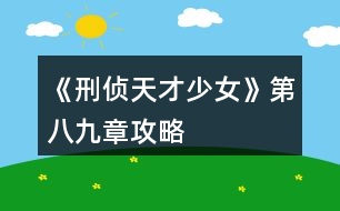 《刑偵天才少女》第八、九章攻略