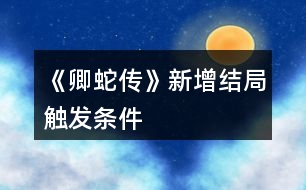 《卿蛇傳》新增結(jié)局觸發(fā)條件