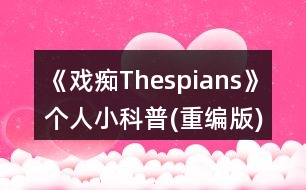 《戲癡Thespians》個人小科普(重編版)