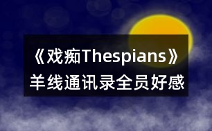 《戲癡Thespians》羊線通訊錄全員好感攻略