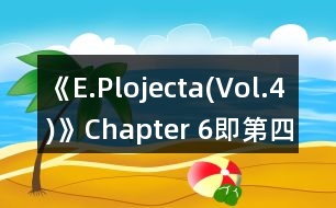 《E.Plojecta(Vol.4)》Chapter 6（即第四年）數(shù)值版攻略