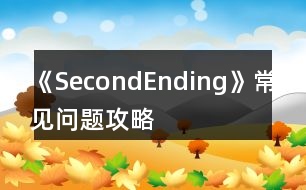 《SecondEnding》常見(jiàn)問(wèn)題攻略