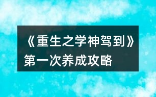 《重生之學(xué)神駕到》第一次養(yǎng)成攻略