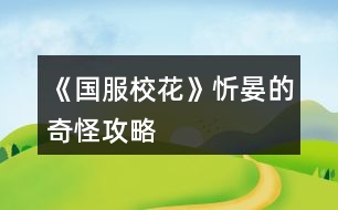 《國(guó)服校花》忻晏的奇怪攻略