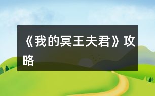 《我的冥王夫君》攻略