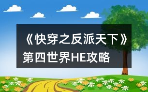 《快穿之反派天下》第四世界HE攻略