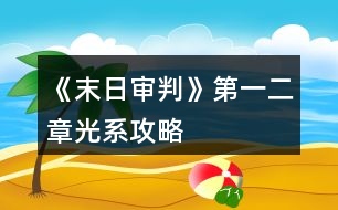 《末日審判》第一二章光系攻略