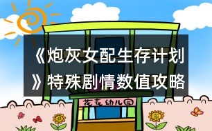 《炮灰女配生存計劃》特殊劇情數(shù)值攻略