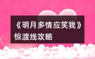 《明月多情應(yīng)笑我》驚渡線攻略