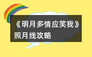 《明月多情應笑我》照月線攻略