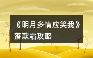 《明月多情應笑我》落欺霜攻略