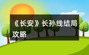 《長(zhǎng)安》長(zhǎng)孫線結(jié)局攻略