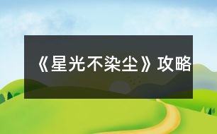 《星光不染塵》攻略