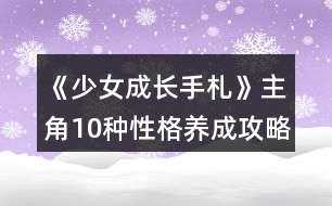 《少女成長(zhǎng)手札》主角10種性格養(yǎng)成攻略