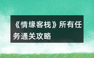 《情緣客?！匪腥蝿?wù)通關(guān)攻略