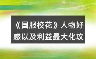 《國(guó)服校花》人物好感以及利益最大化攻略