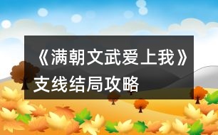 《滿朝文武愛上我》支線結(jié)局攻略