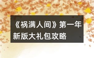 《禍滿人間》第一年新版大禮包攻略