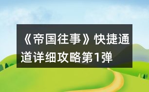 《帝國往事》快捷通道詳細攻略第1彈