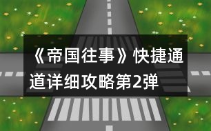 《帝國往事》快捷通道詳細(xì)攻略第2彈