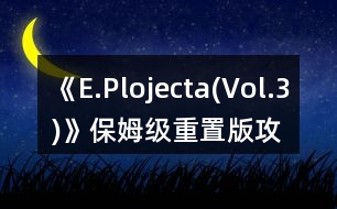 《E.Plojecta(Vol.3)》保姆級重置版攻略上