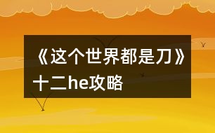 《這個(gè)世界都是刀》十二he攻略