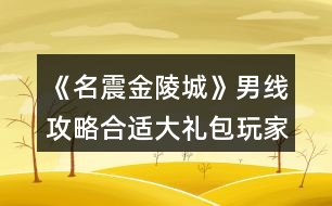 《名震金陵城》男線攻略（合適大禮包玩家+少花玩家）