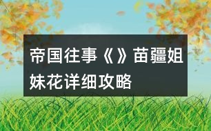 帝國(guó)往事《》苗疆姐妹花詳細(xì)攻略