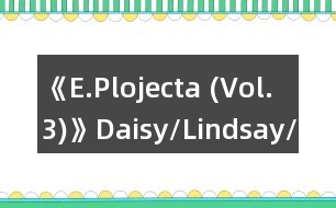 《E.Plojecta (Vol.3)》Daisy/Lindsay/個(gè)人線(xiàn)攻略