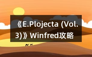 《E.Plojecta (Vol.3)》Winfred攻略