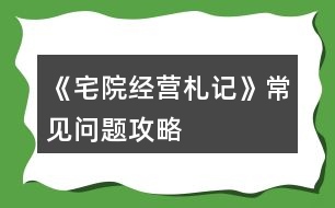 《宅院經(jīng)營札記》常見問題攻略