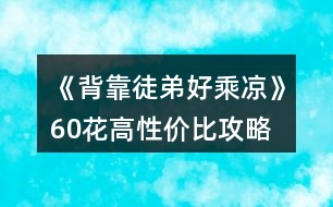 《背靠徒弟好乘涼》60花高性價比攻略