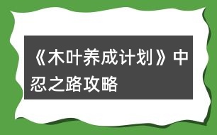 《木葉養(yǎng)成計劃》中忍之路攻略